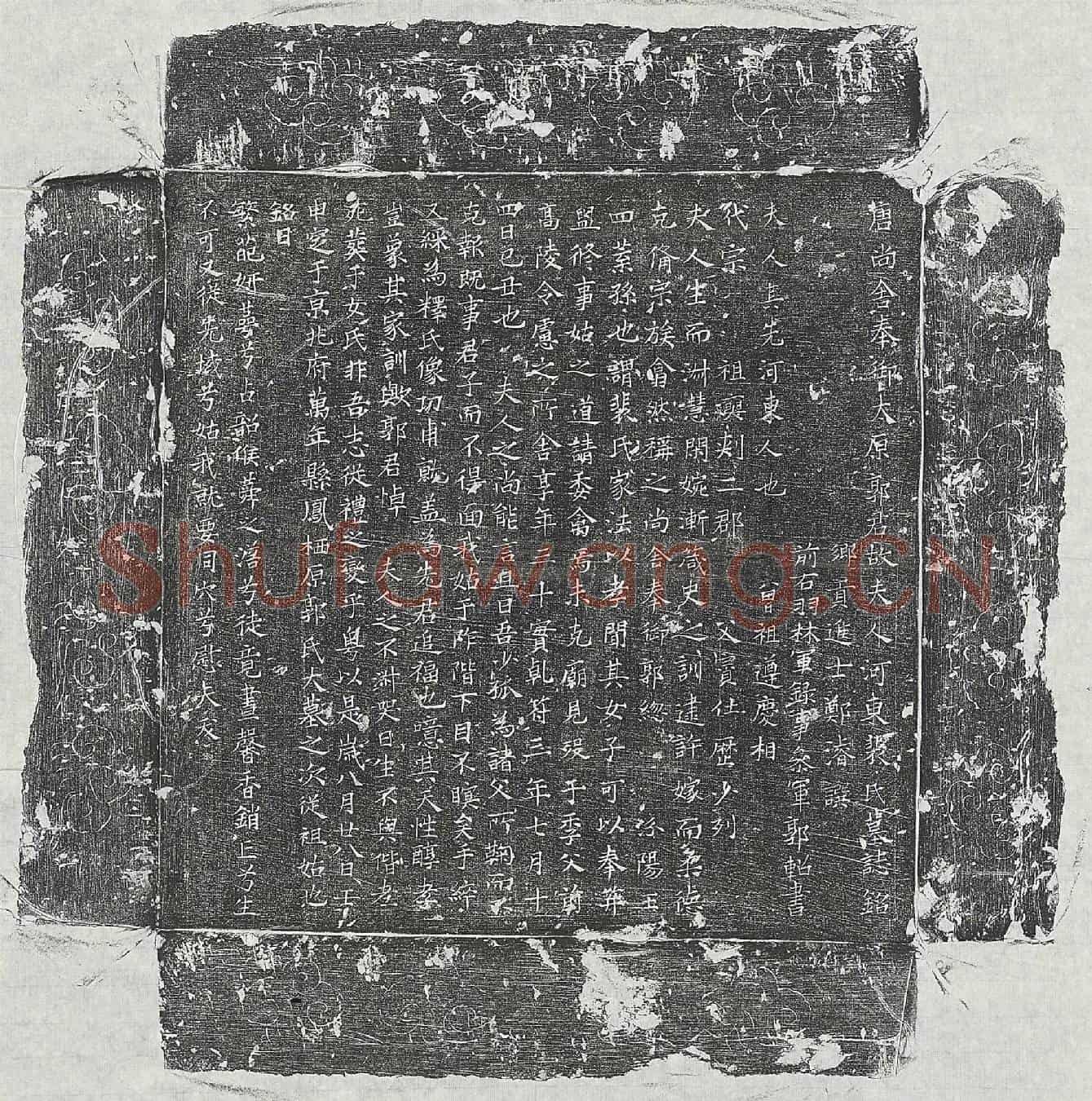 唐郭緫妻裴氏墓誌(唐尚舍奉御太原郭君故夫人河东裴氏墓誌铭)