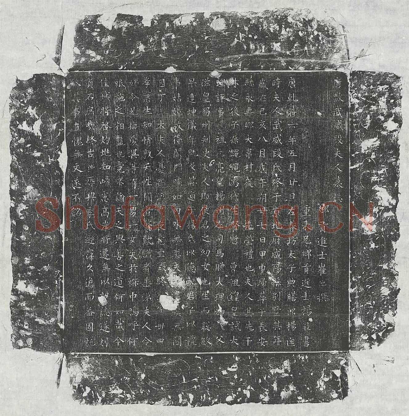 唐杨君妻段氏墓誌(唐故武威段夫人墓誌)