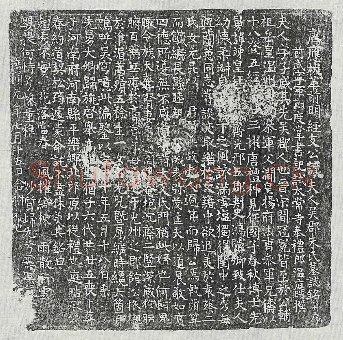 唐支谟妻朱子威墓誌(唐应拔萃前明经支公谟夫人吴郡朱氏墓誌铭并序)