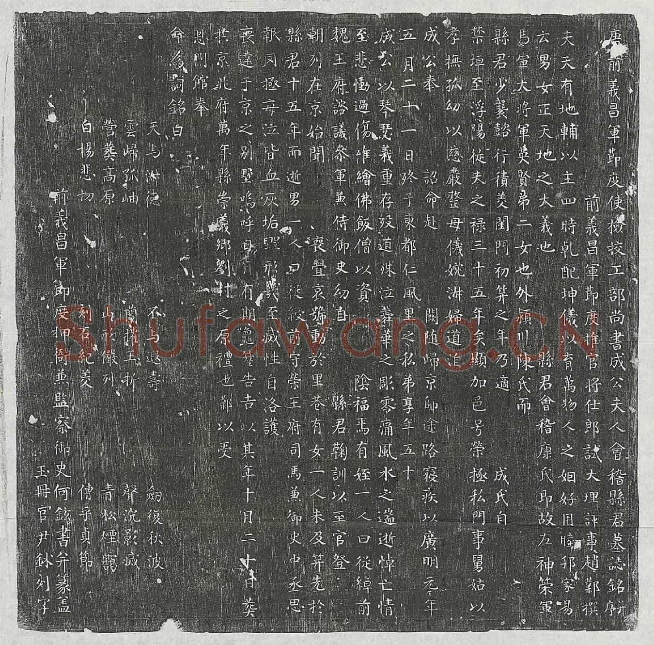 唐成君妻康氏墓誌(唐前义昌军莭度使检校工部尚书成公夫人会稽县君墓誌铭并序)