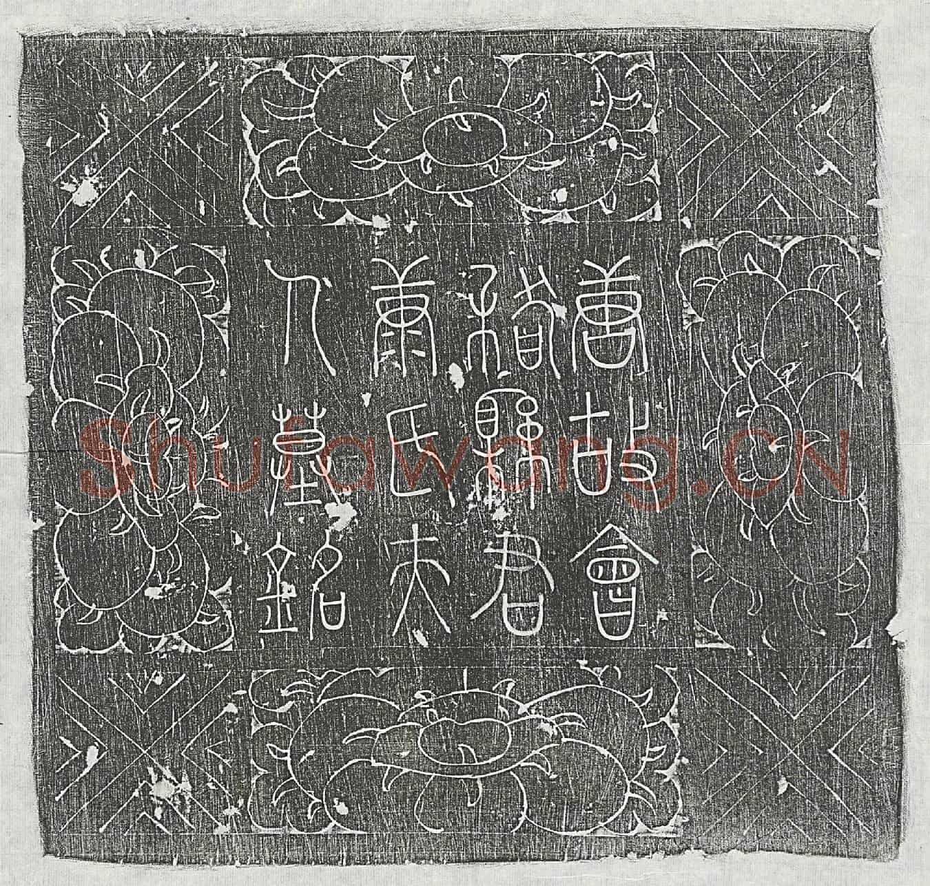 唐成君妻康氏墓誌(唐前义昌军莭度使检校工部尚书成公夫人会稽县君墓誌铭并序)