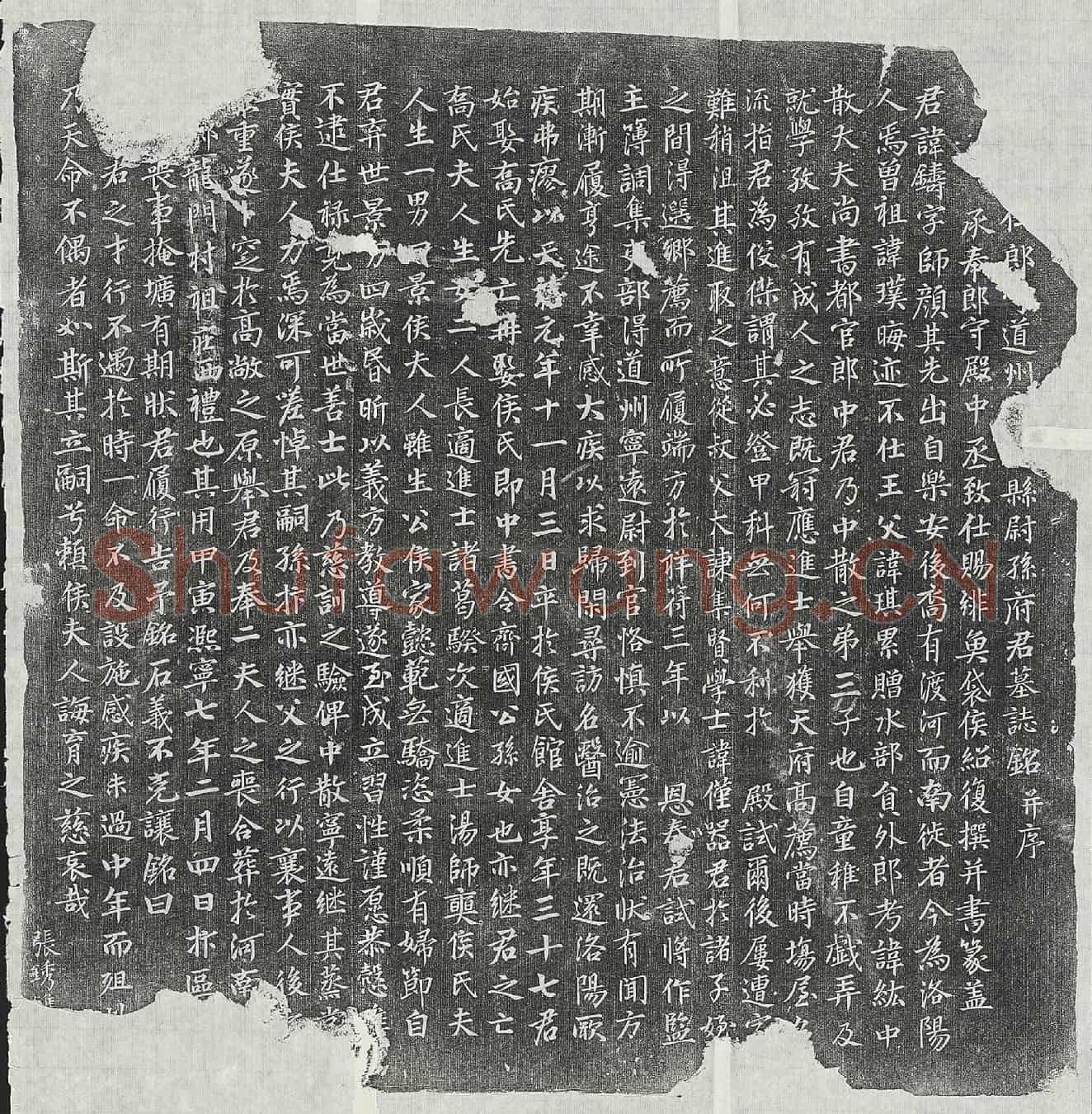 北宋孙铸墓誌(【】仕郎【守】道州□□县尉孙府君墓誌铭并序)