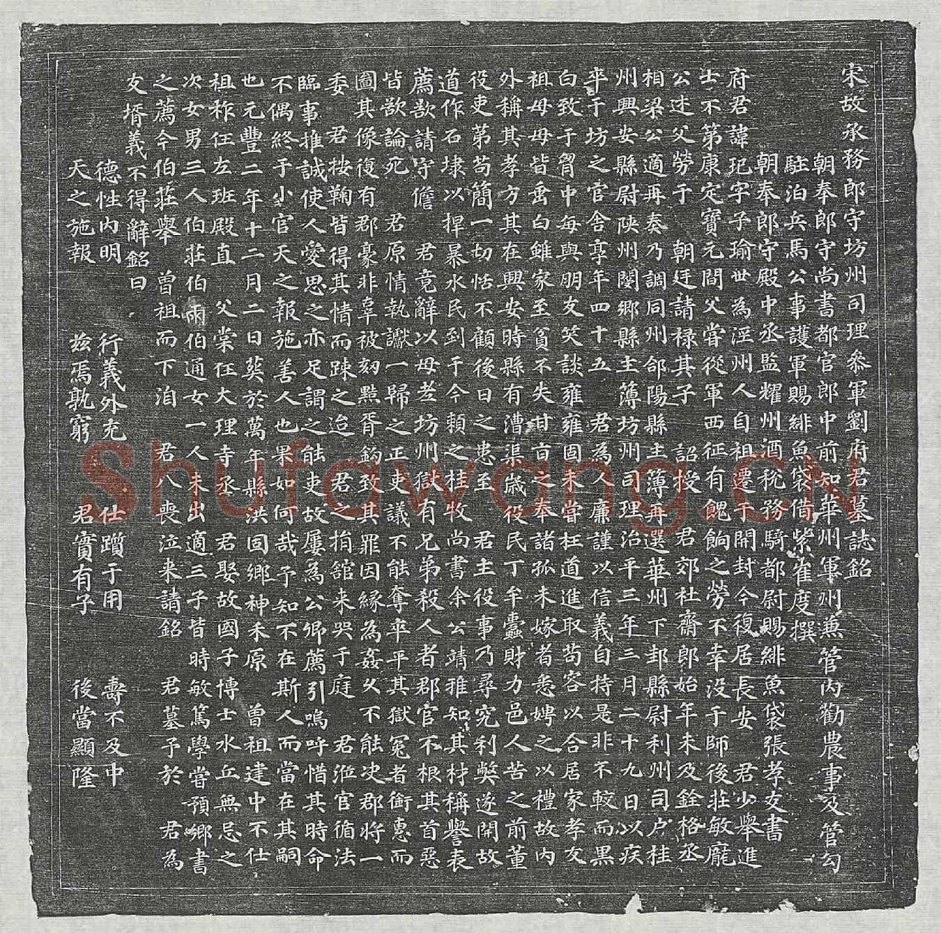 北宋刘玘墓誌(宋故承务郎守坊州司理参军刘府君墓誌铭)