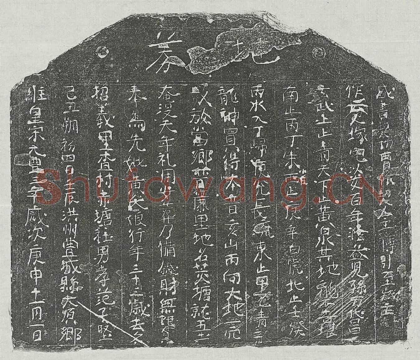 北宋范子坚母黄氏买地券