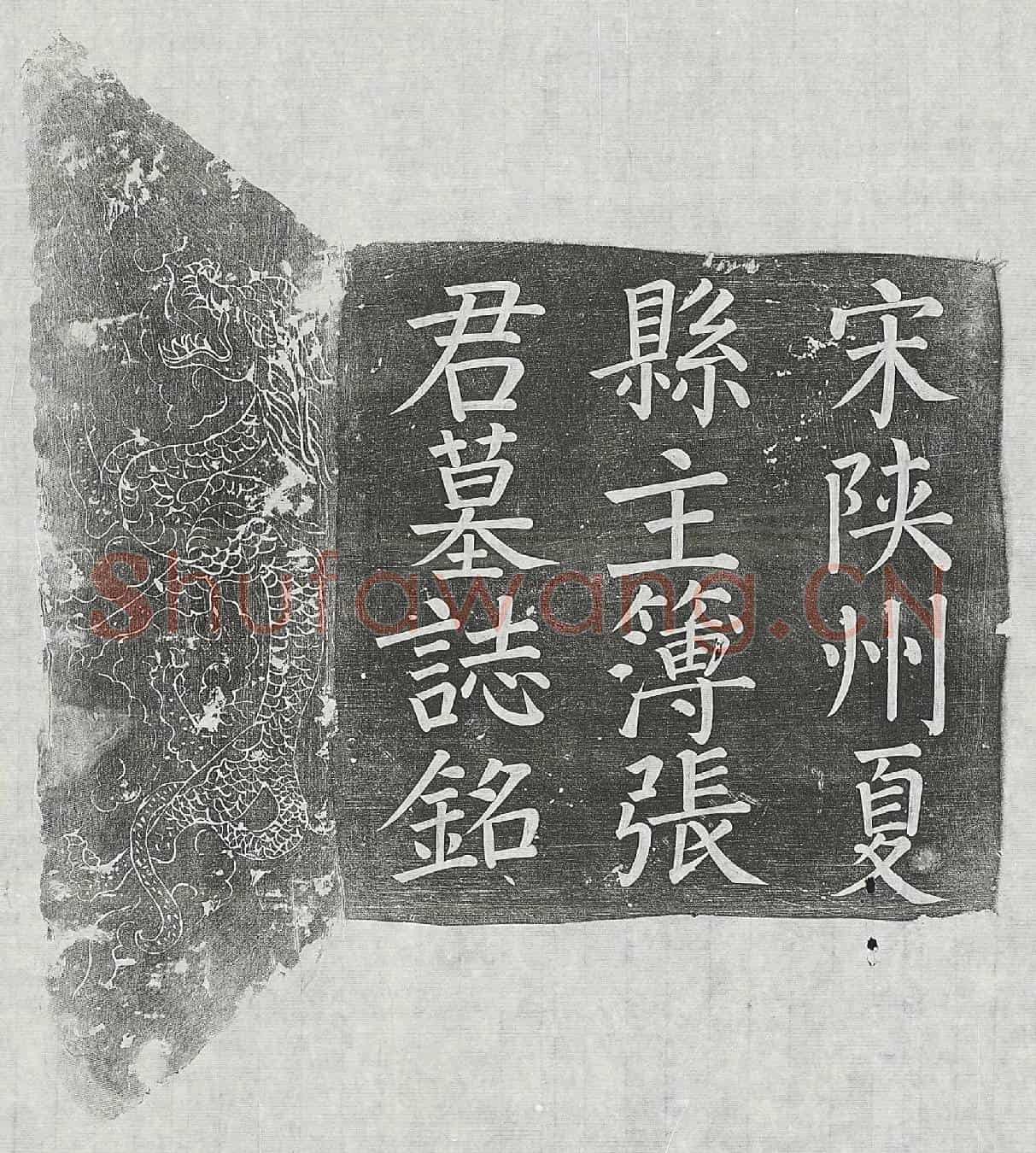 北宋张津墓誌(宋故前陕州夏县主簿张府君墓誌铭)