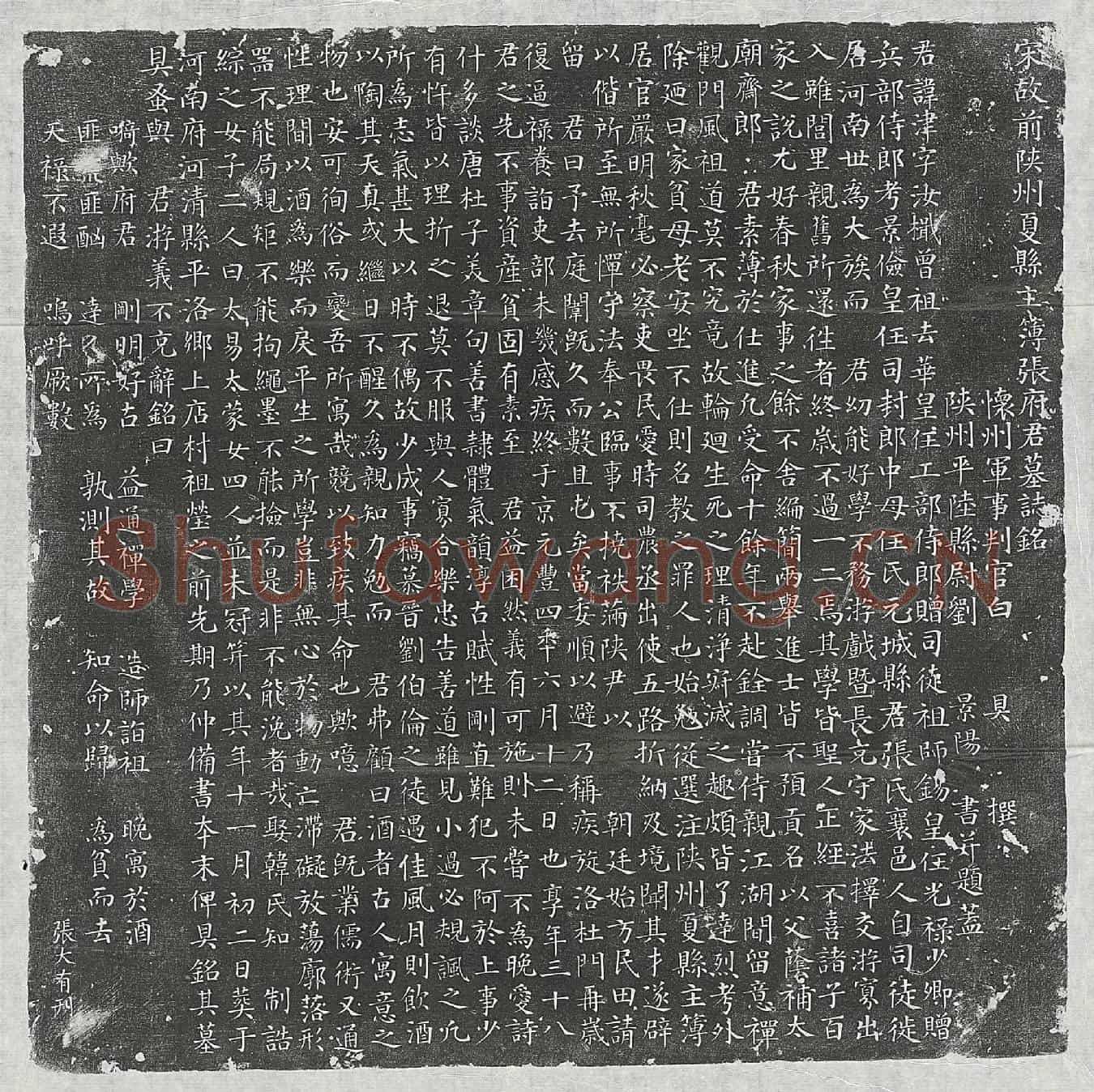 北宋张津墓誌(宋故前陕州夏县主簿张府君墓誌铭)
