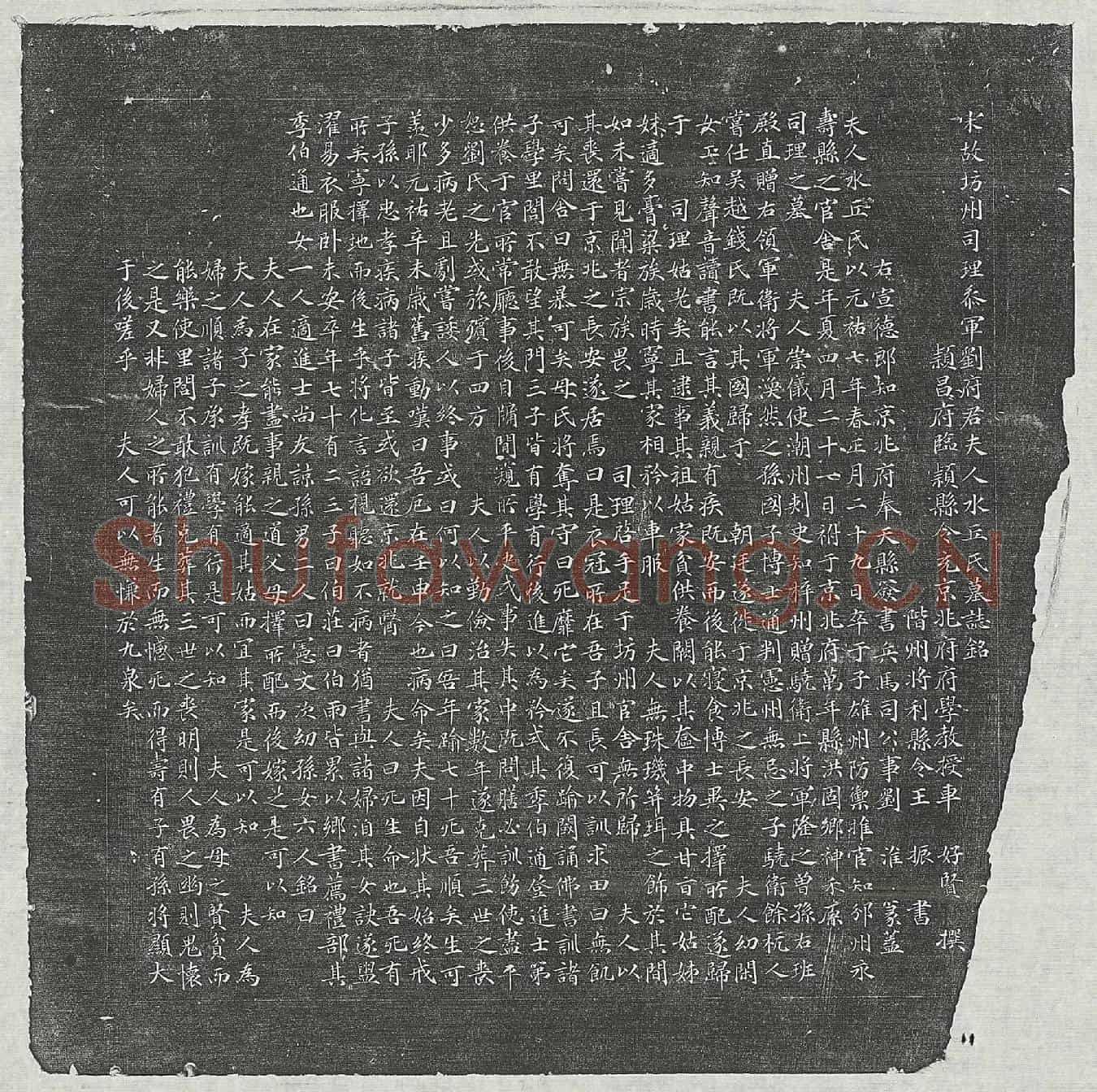 北宋刘玘妻水丘氏墓誌(宋故坊州司理参军刘府君夫人水丘氏墓誌铭)