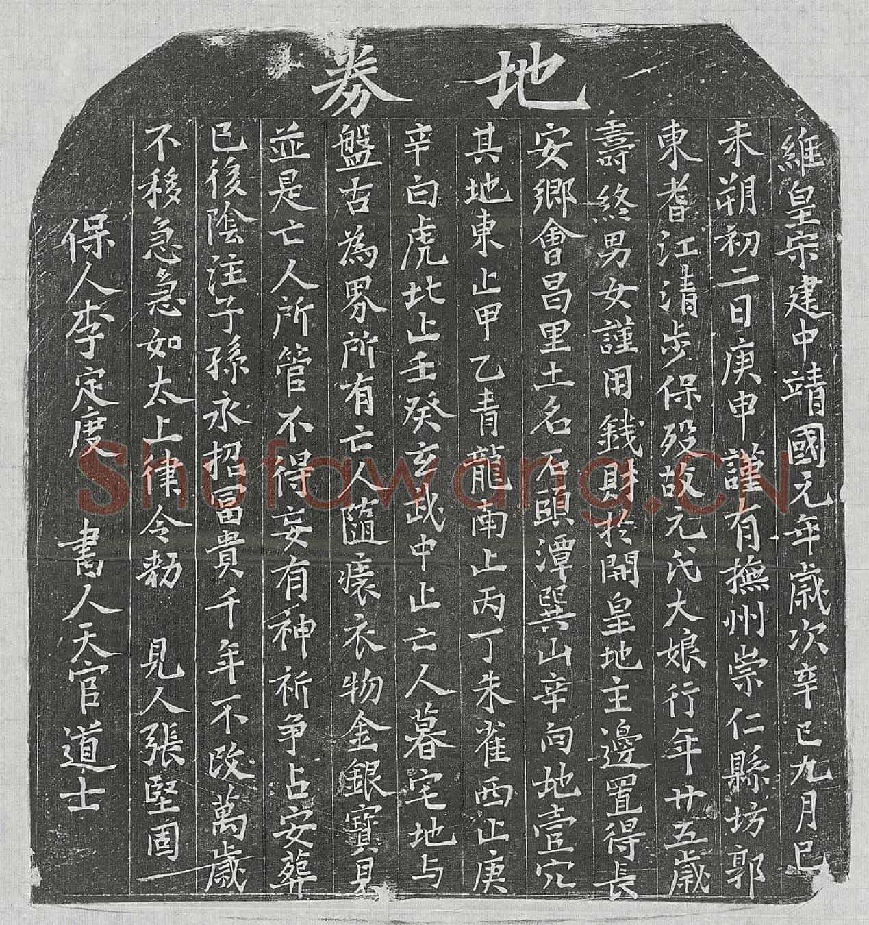 北宋元大娘买地券