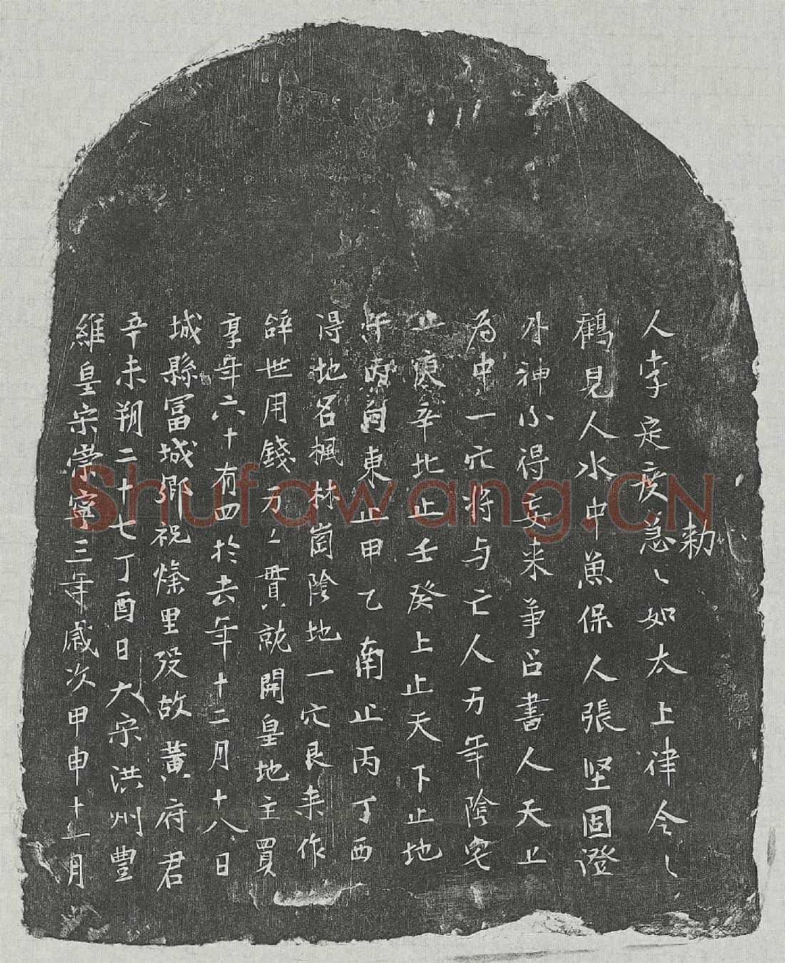 北宋黄君买地券