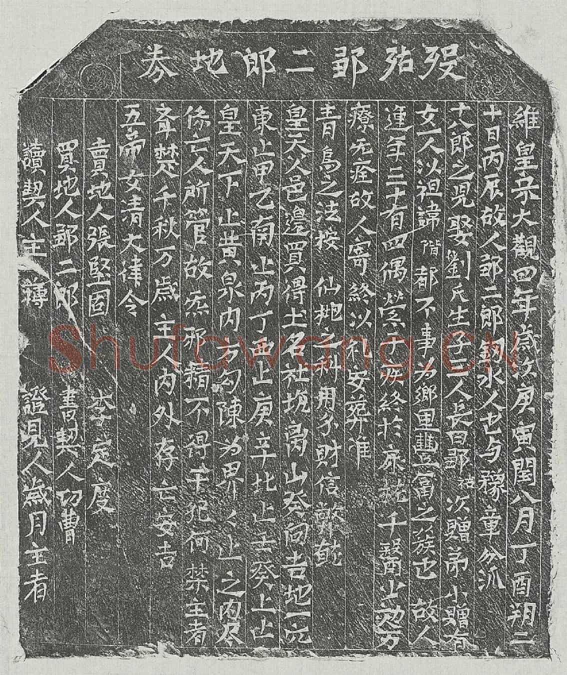 北宋邹二郎买地券