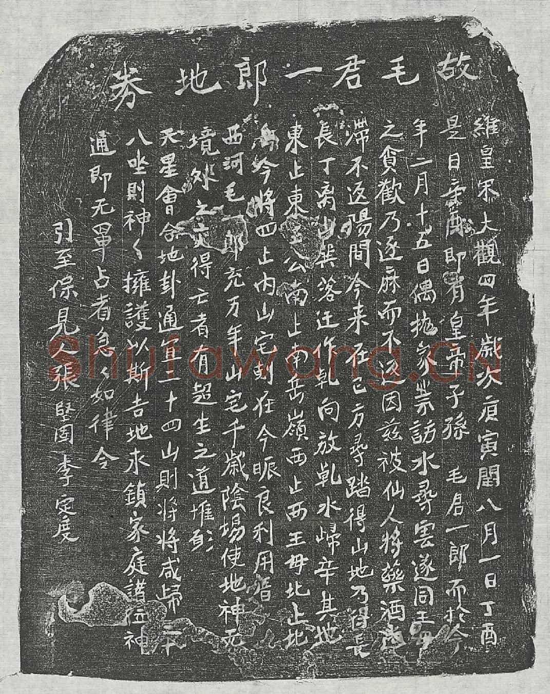 北宋毛一郎买地券