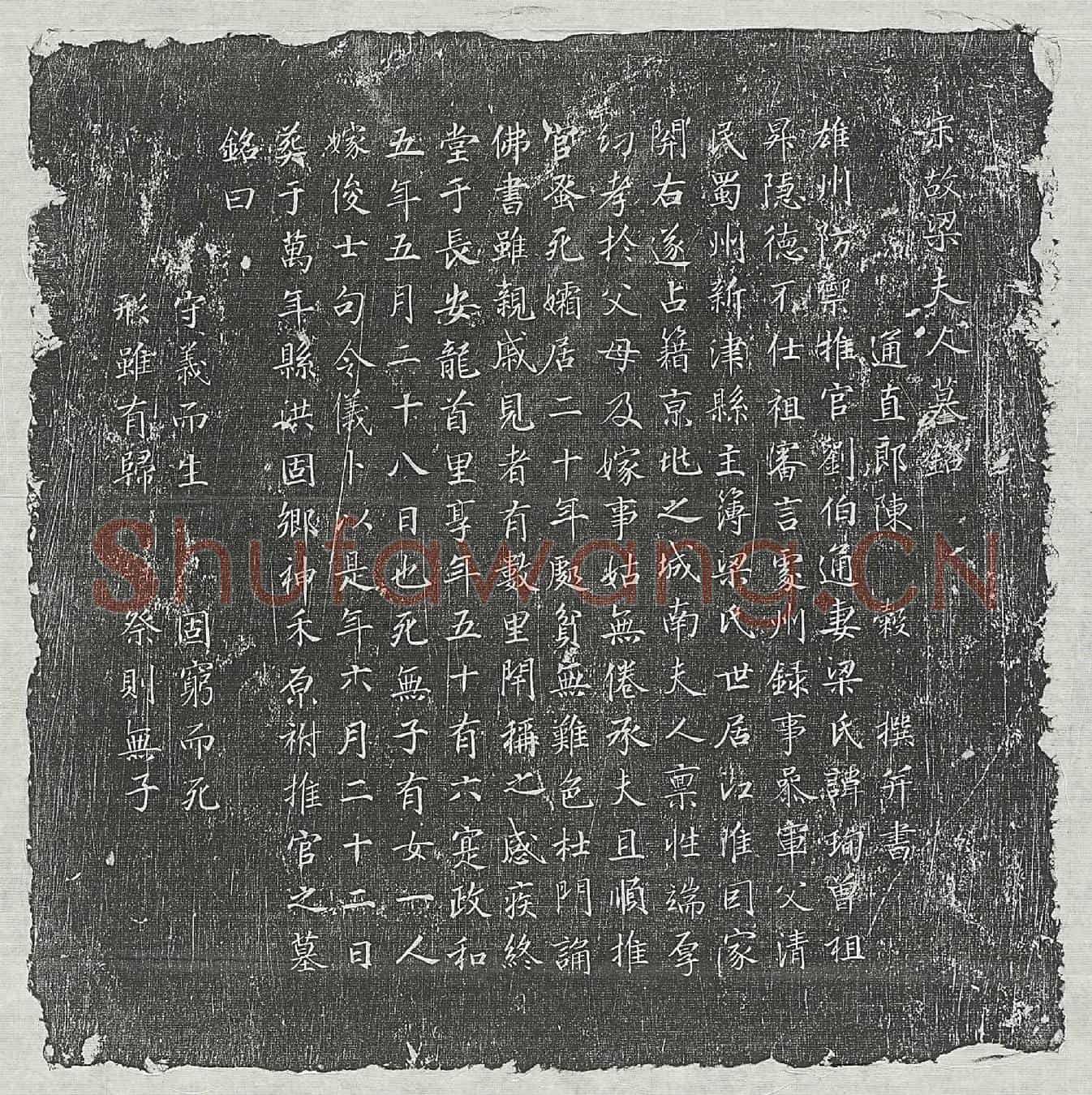 北宋刘伯通妻梁珣墓誌(宋故梁夫人墓铭)