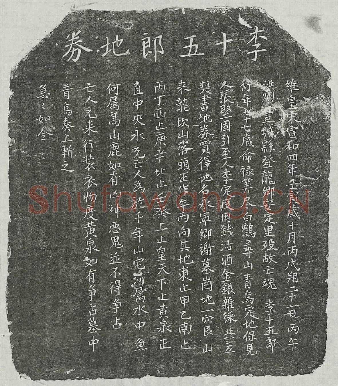 北宋李十五郎买地券