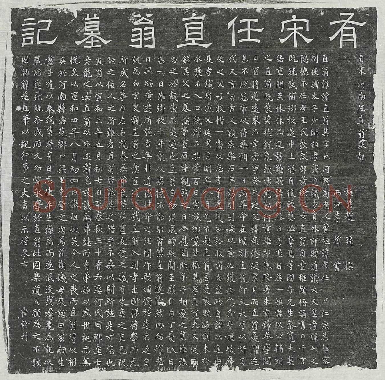 北宋任谠墓誌(有宋河南任直翁墓记)
