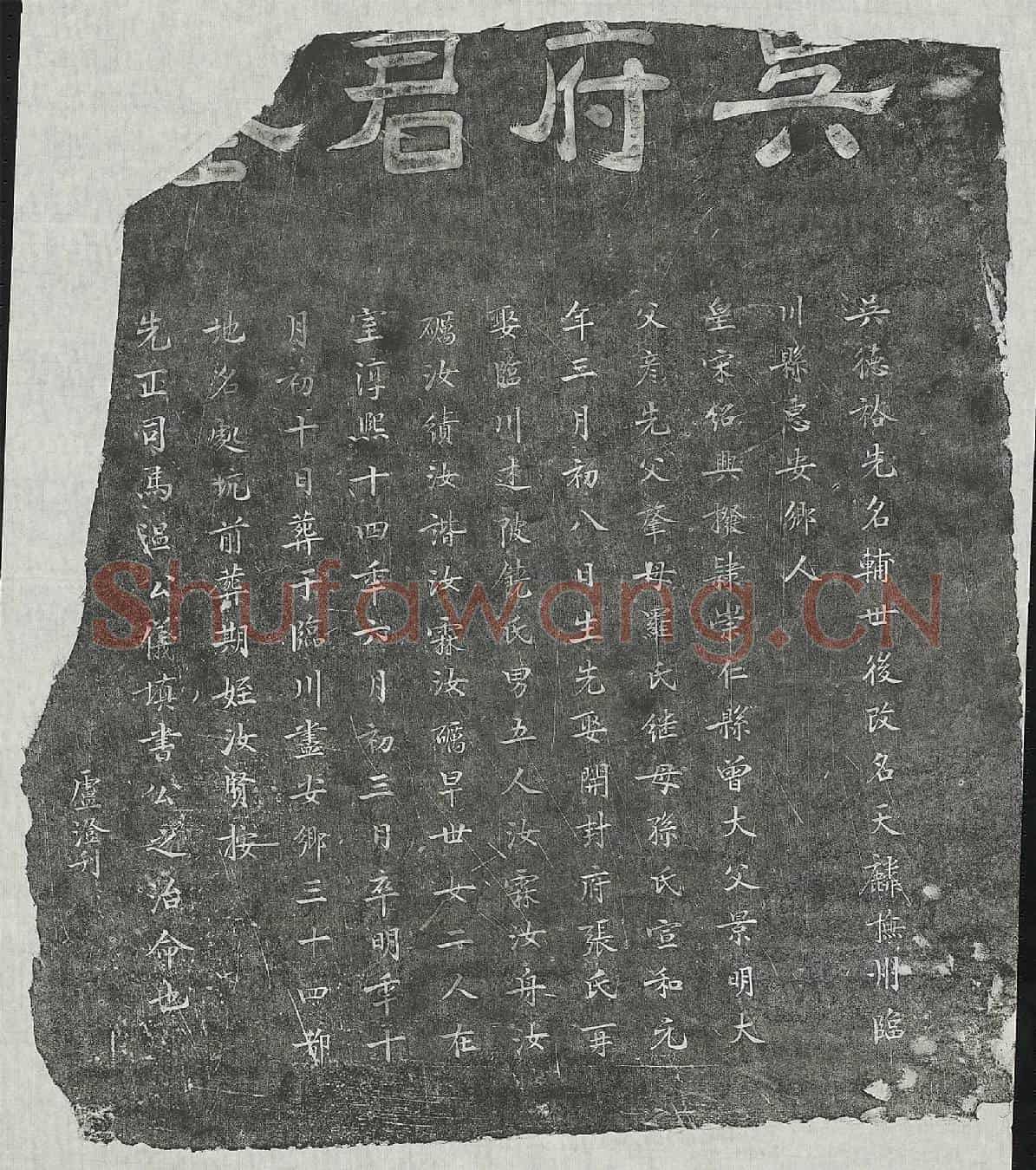 南宋吴天麟墓誌
