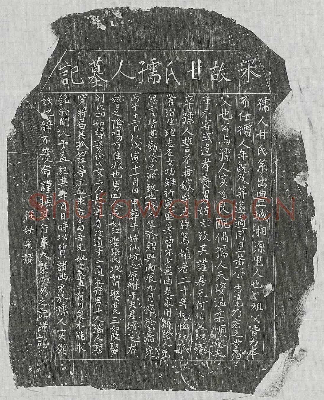 南宋黄志毫妻甘氏墓誌