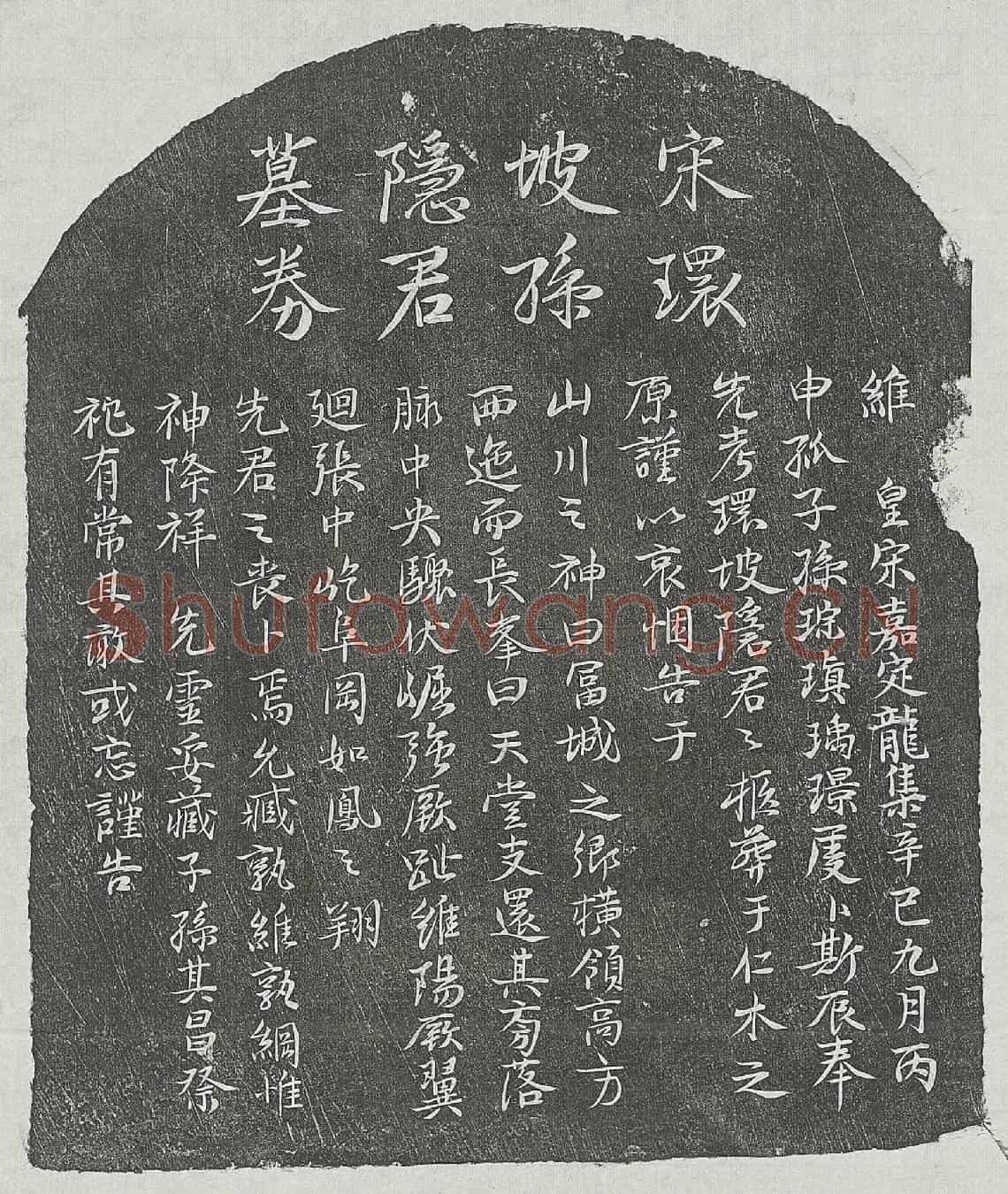 南宋孙隐君墓誌