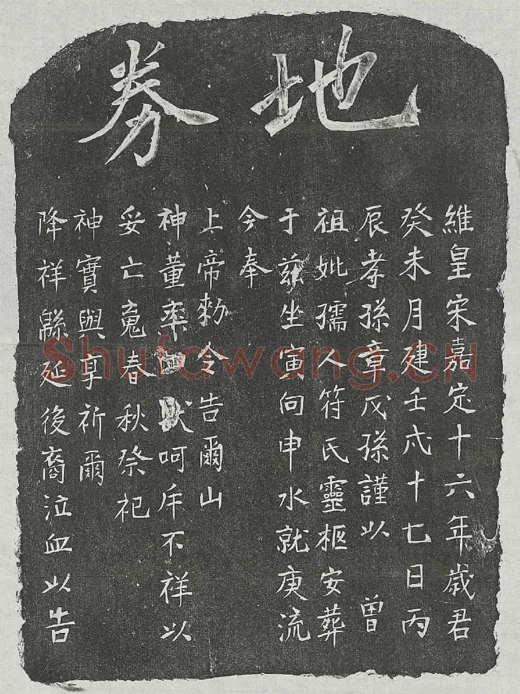 南宋章君妻符氏买地券