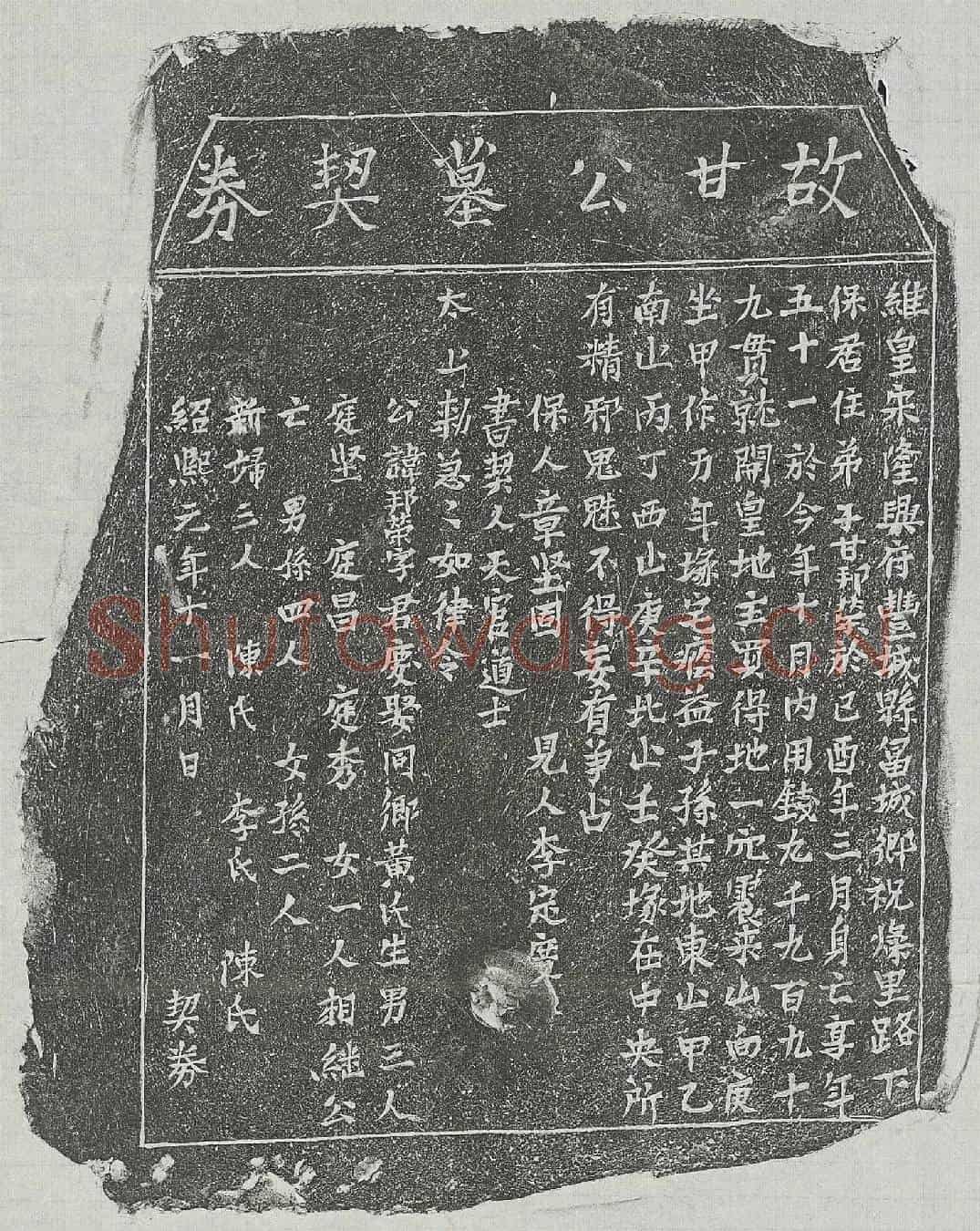 南宋甘邦荣买地券