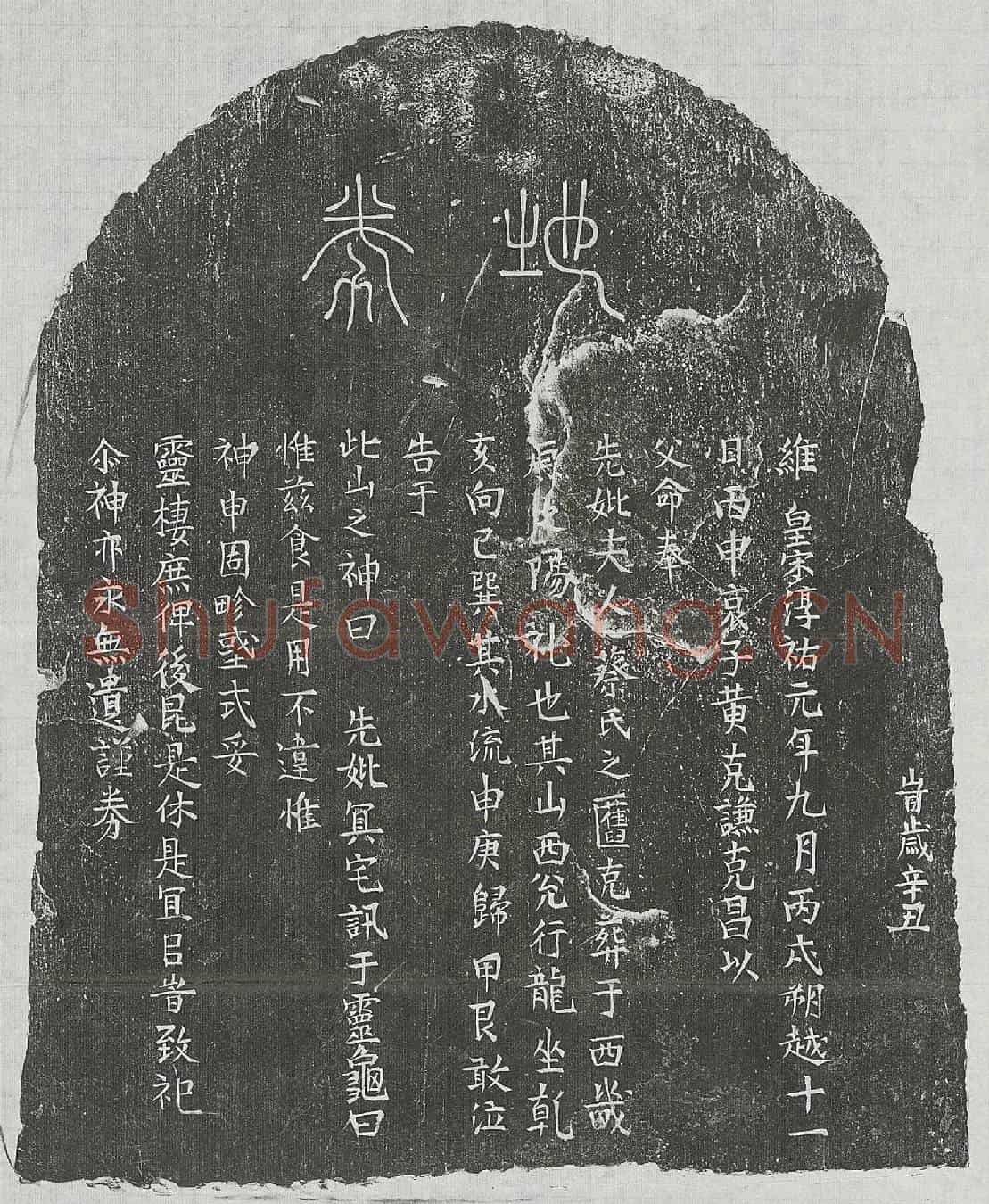 南宋黄克谦母蔡氏买地券