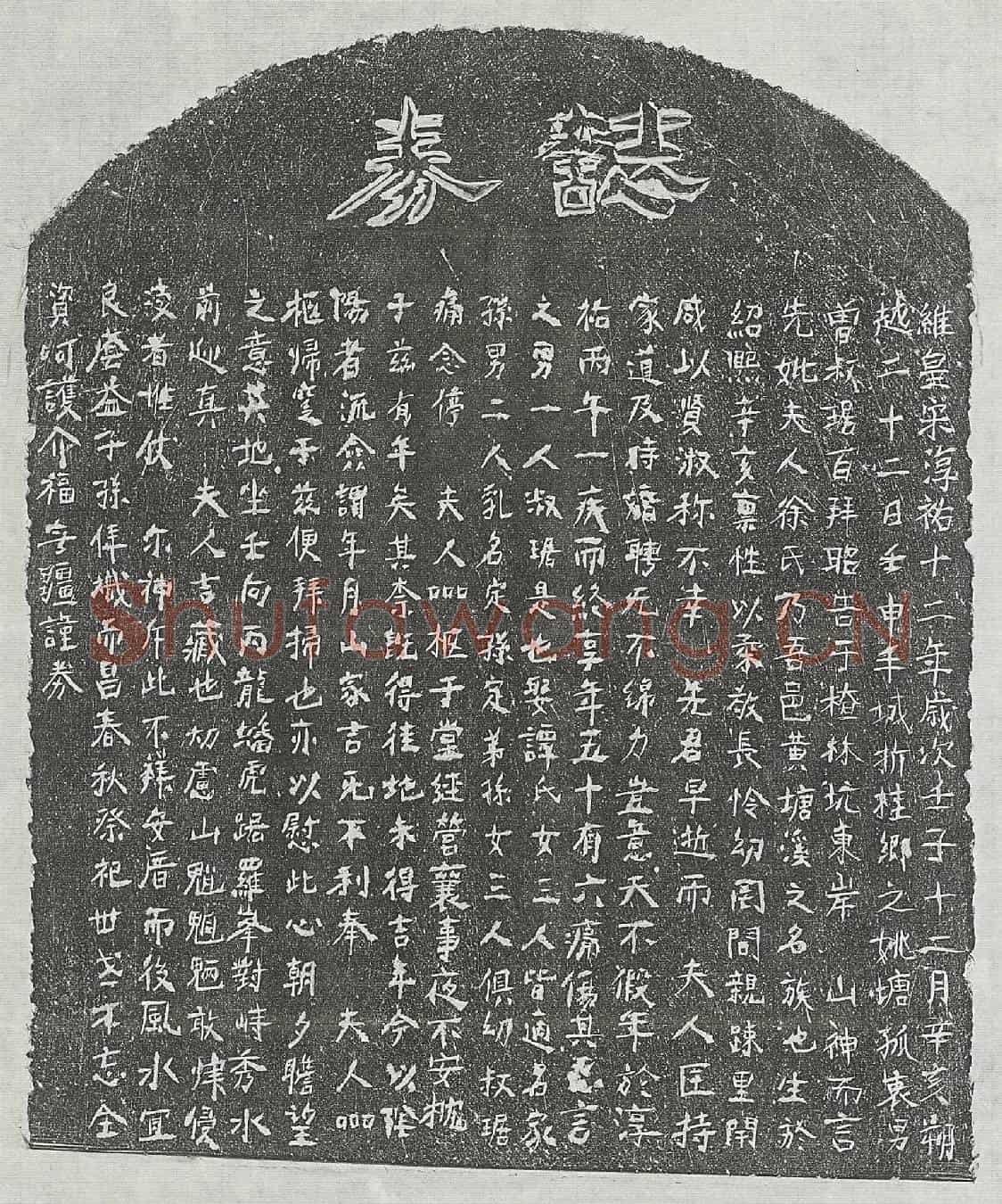 南宋曾叔琚母徐氏墓誌