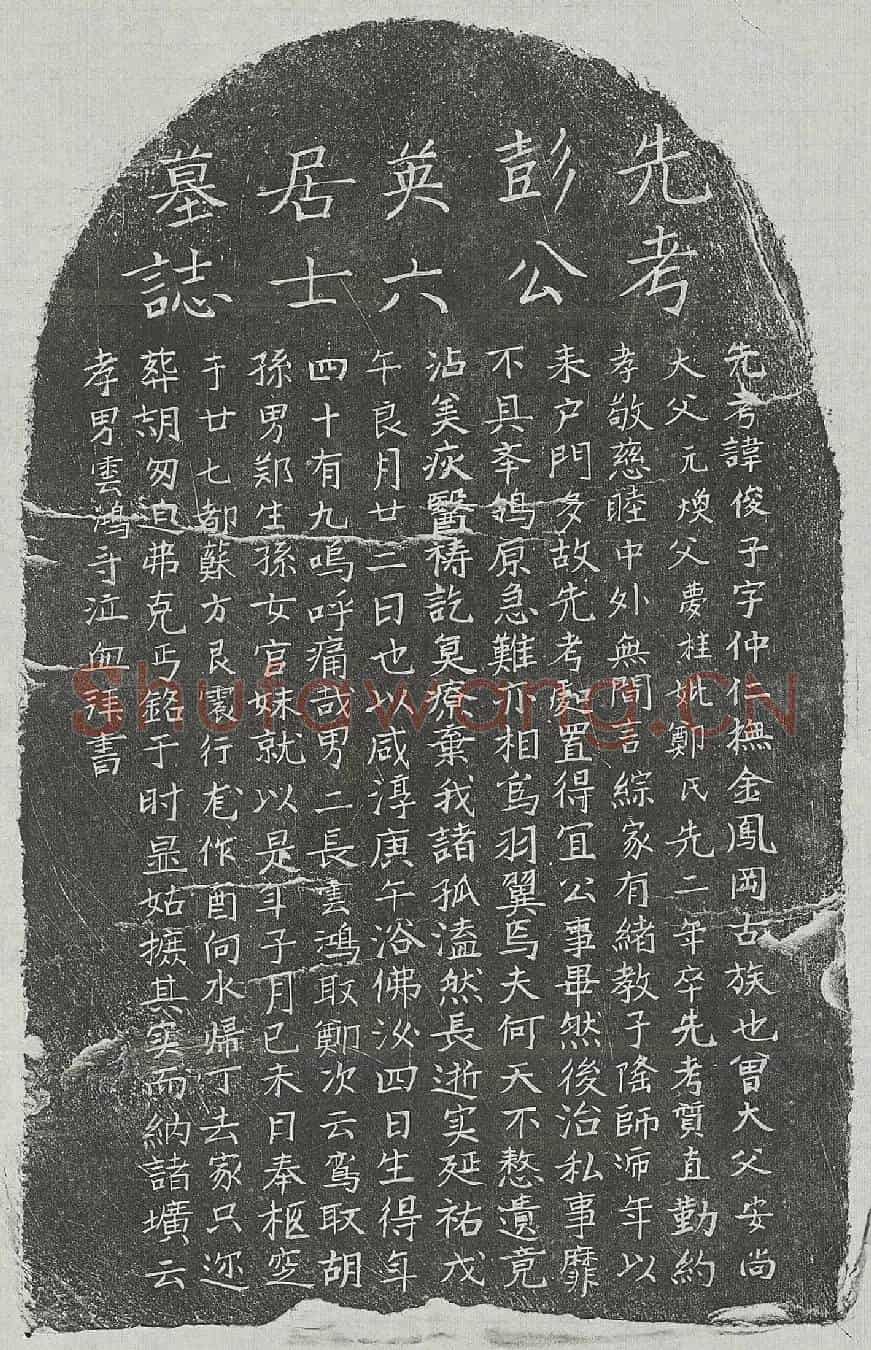元彭俊子墓誌