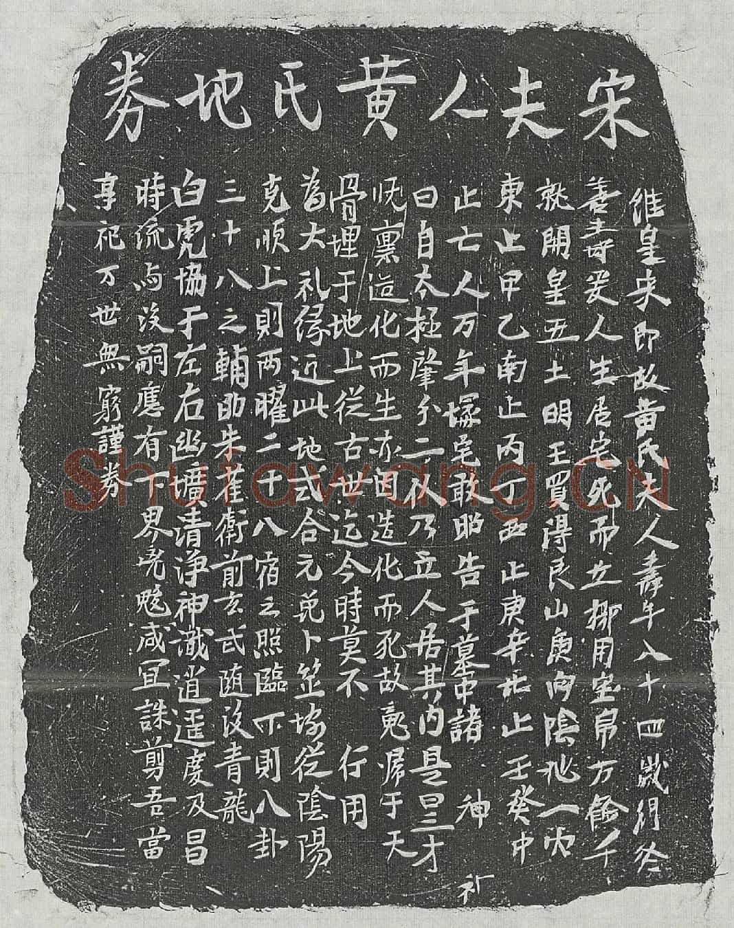 南宋                            北宋黄氏买地券