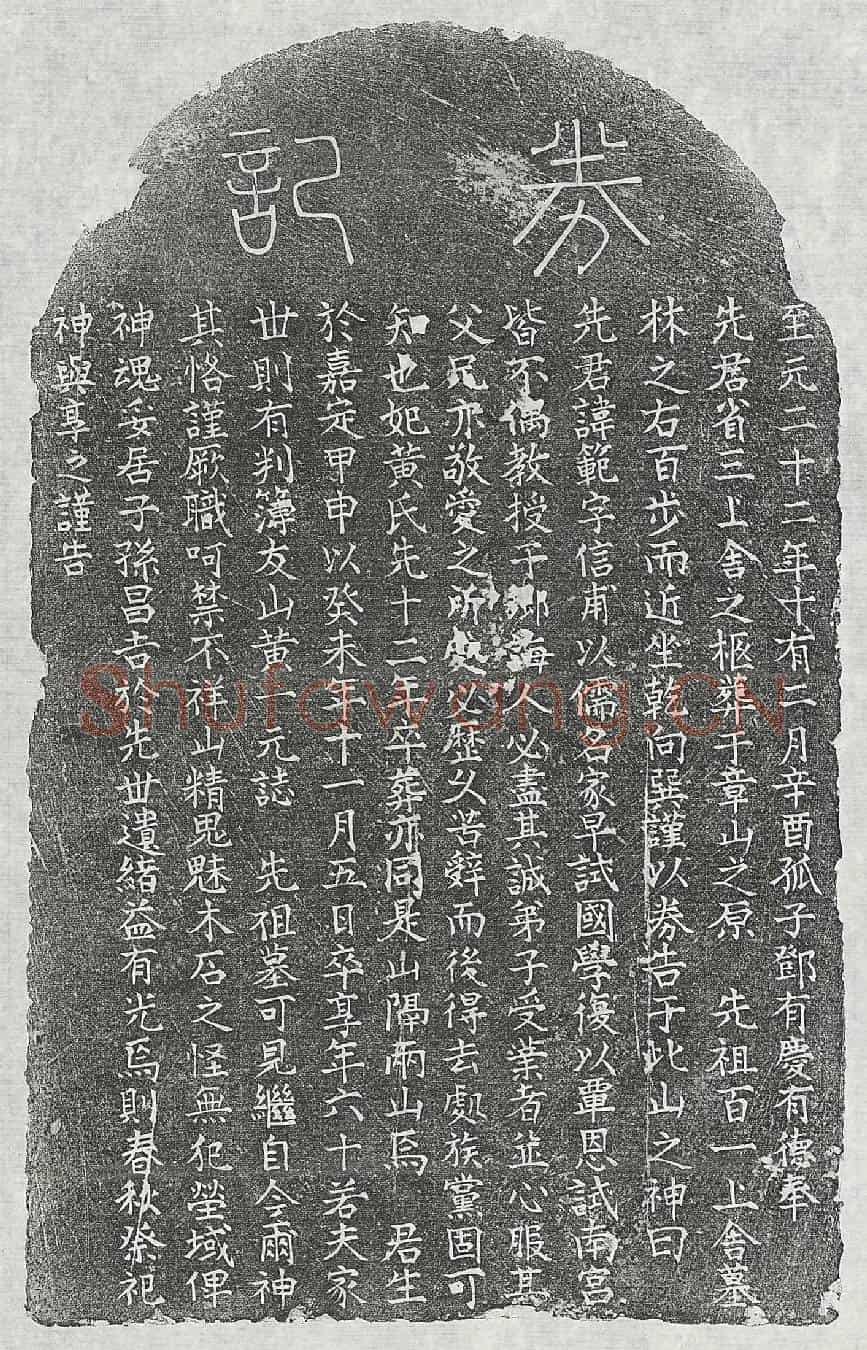 元邓範墓誌