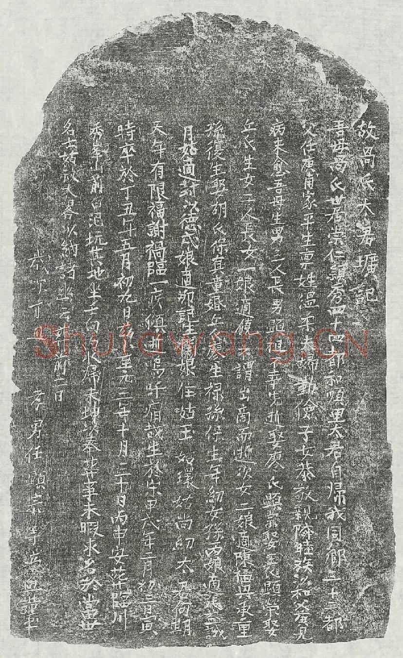 元任庚甫妻咼氏墓誌(故咼氏太君圹记)