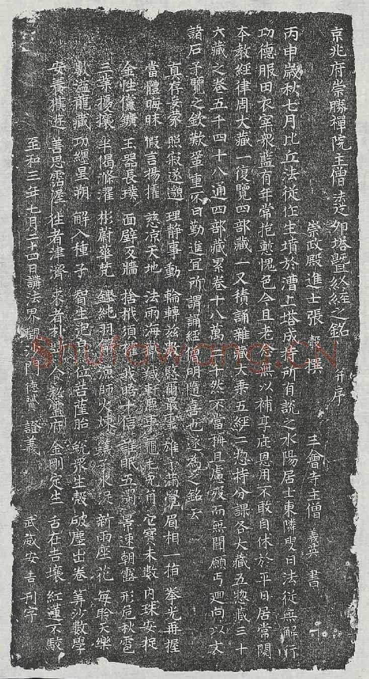 北宋僧法从塔铭(京兆府崇圣禅院主僧法从卯塔暨终经之铭并序)