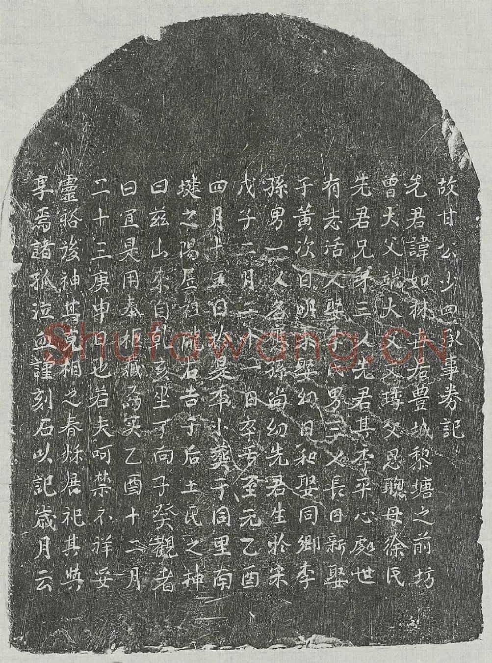 元甘如林买地券(故甘公少四承事券记)