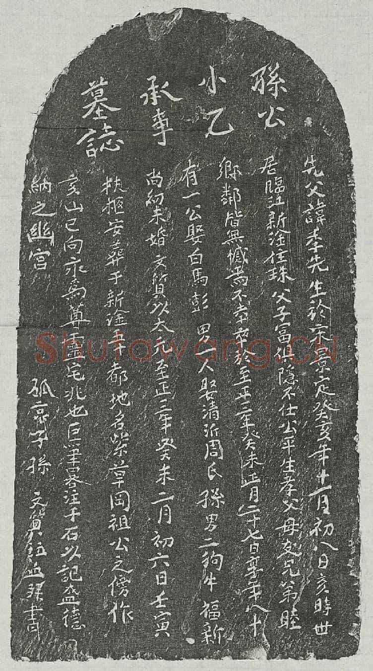 元孙季先墓誌