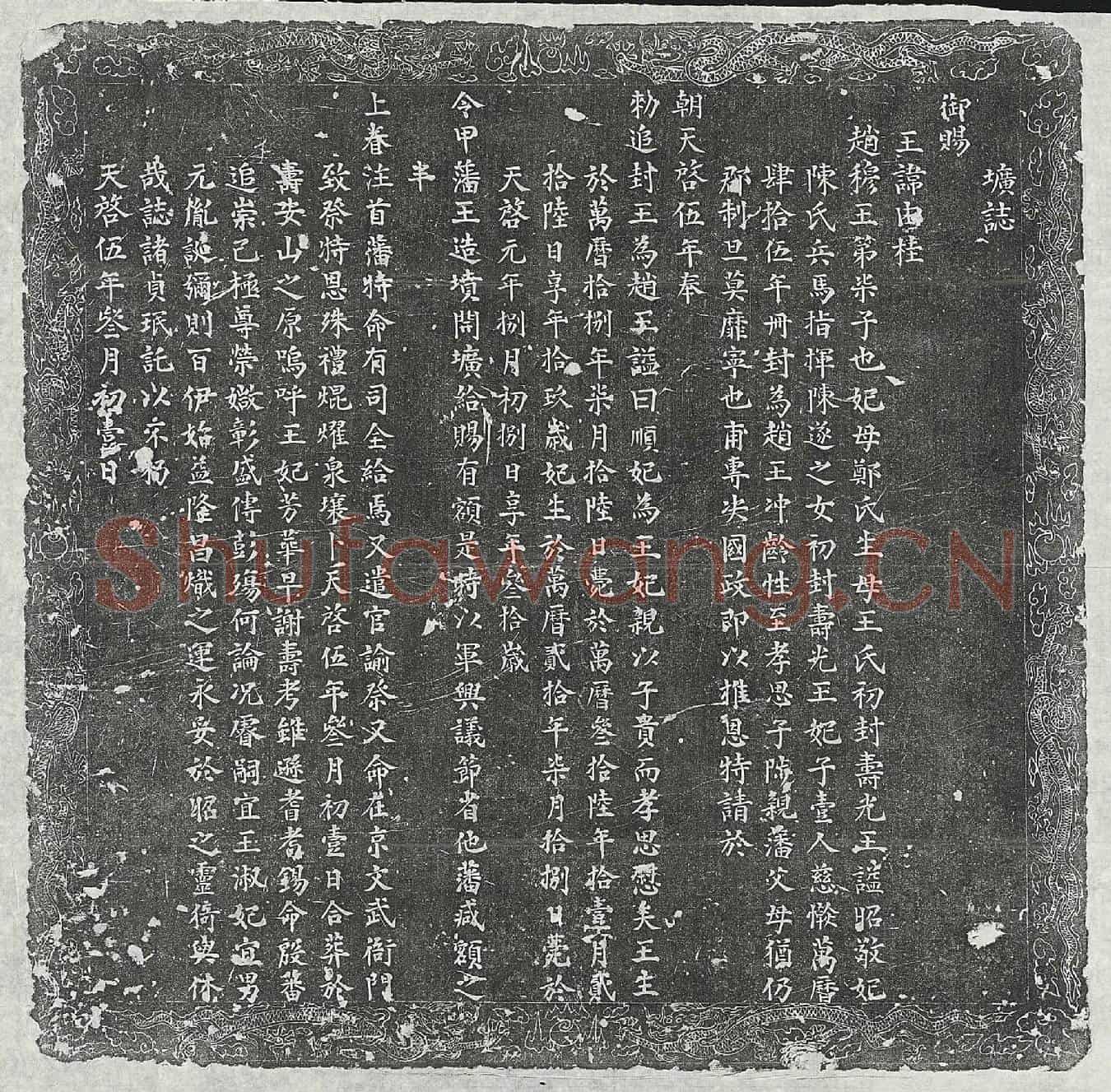 明朱由桂墓誌(圹誌)