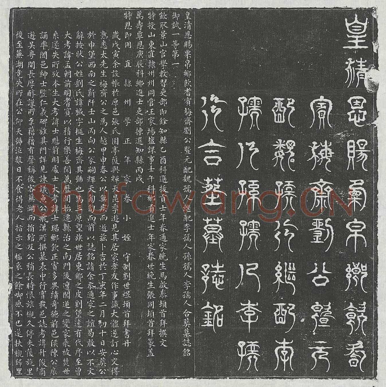 清刘棫、刘棫妻魏氏、刘棫妻李氏、刘棫妻孙氏、刘棫妻李氏墓誌(皇清恩赐粟帛乡饮耆宾梅齐刘公暨元配魏孺人继配李孺人孙孺人李孺人合葬墓誌铭)