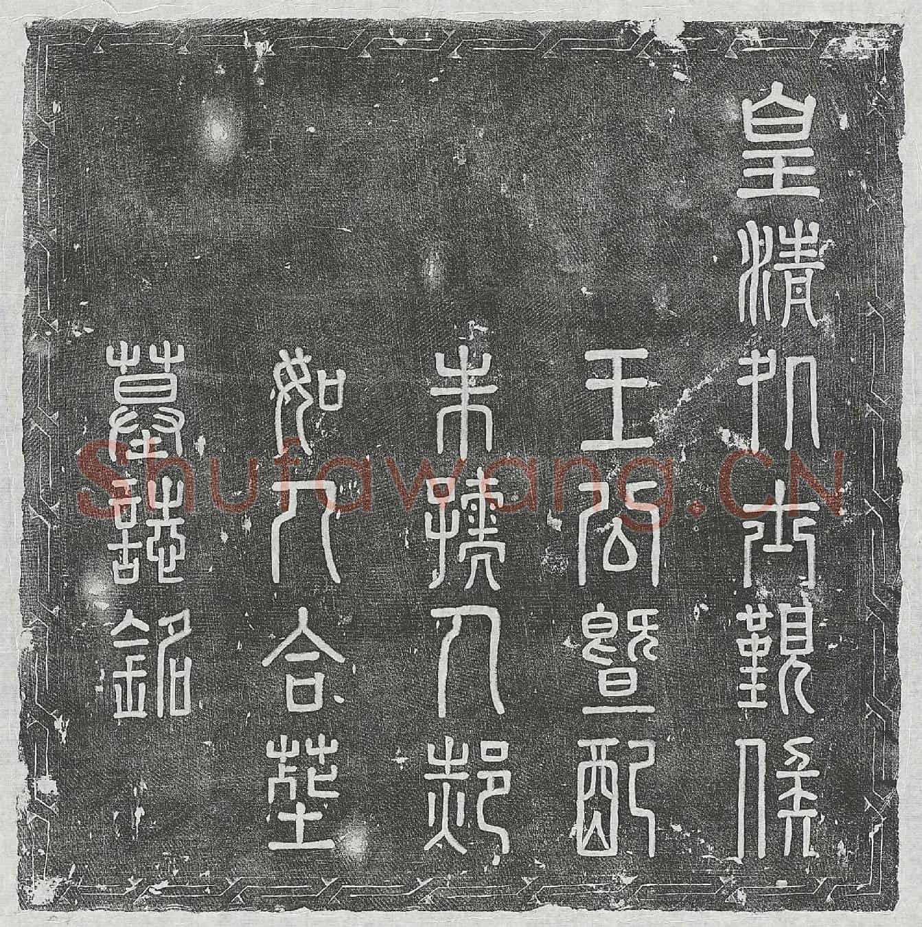 清王明堂、王明堂妻朱氏、王明堂妻郝氏墓誌(皇清处士觐侯王公暨配朱孺人郝如人合葬墓誌铭)