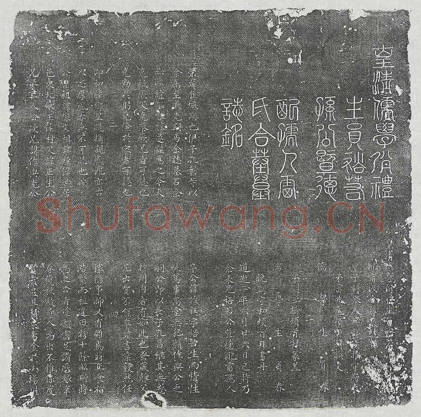 清孙旺、孙旺妻雷氏墓誌(皇清儒学佾礼生员裕若【孙公暨德】配孺人雷氏合葬墓誌铭)