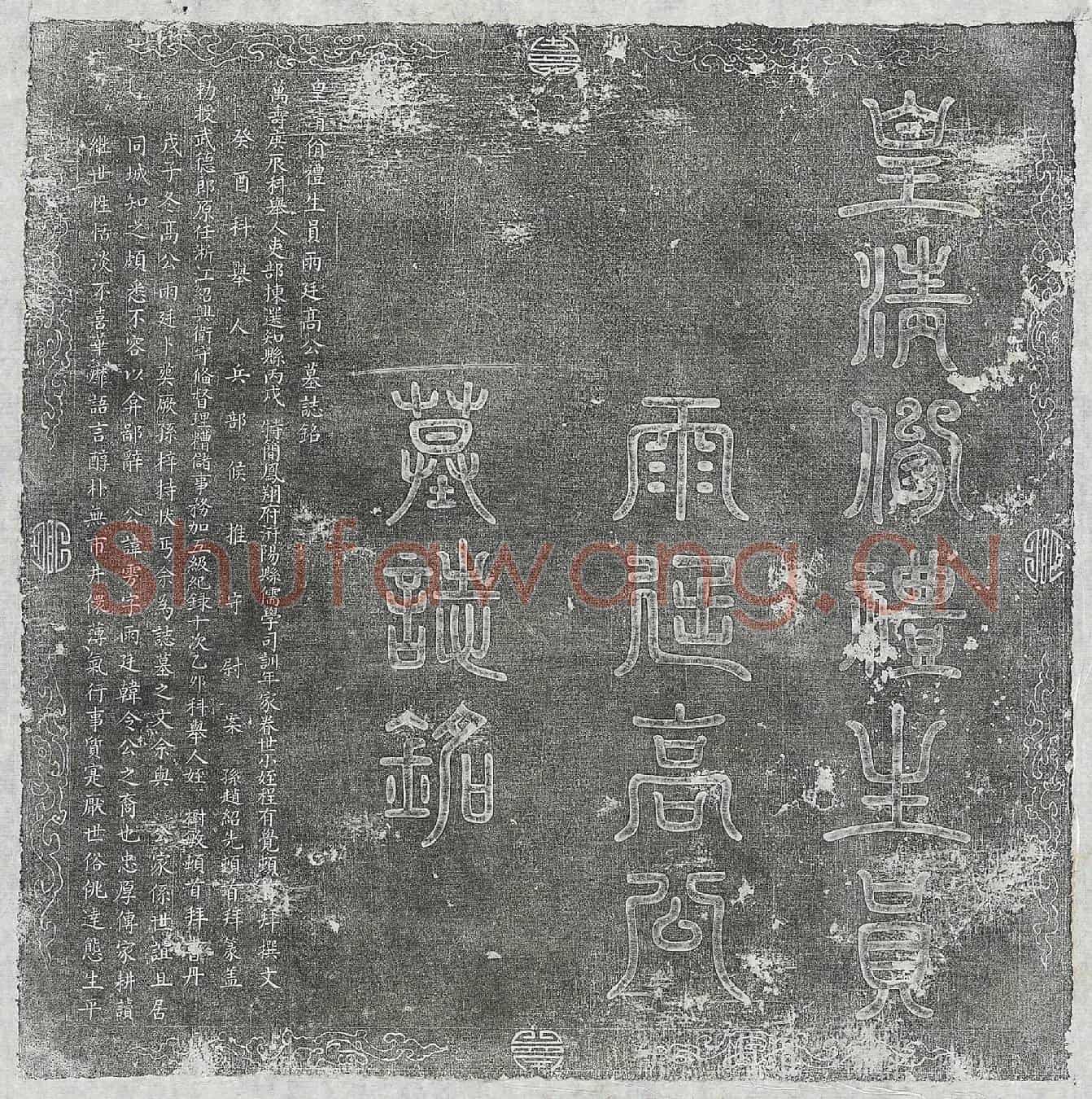 清高雱墓誌(皇清佾礼生员雨廷高公墓誌铭)