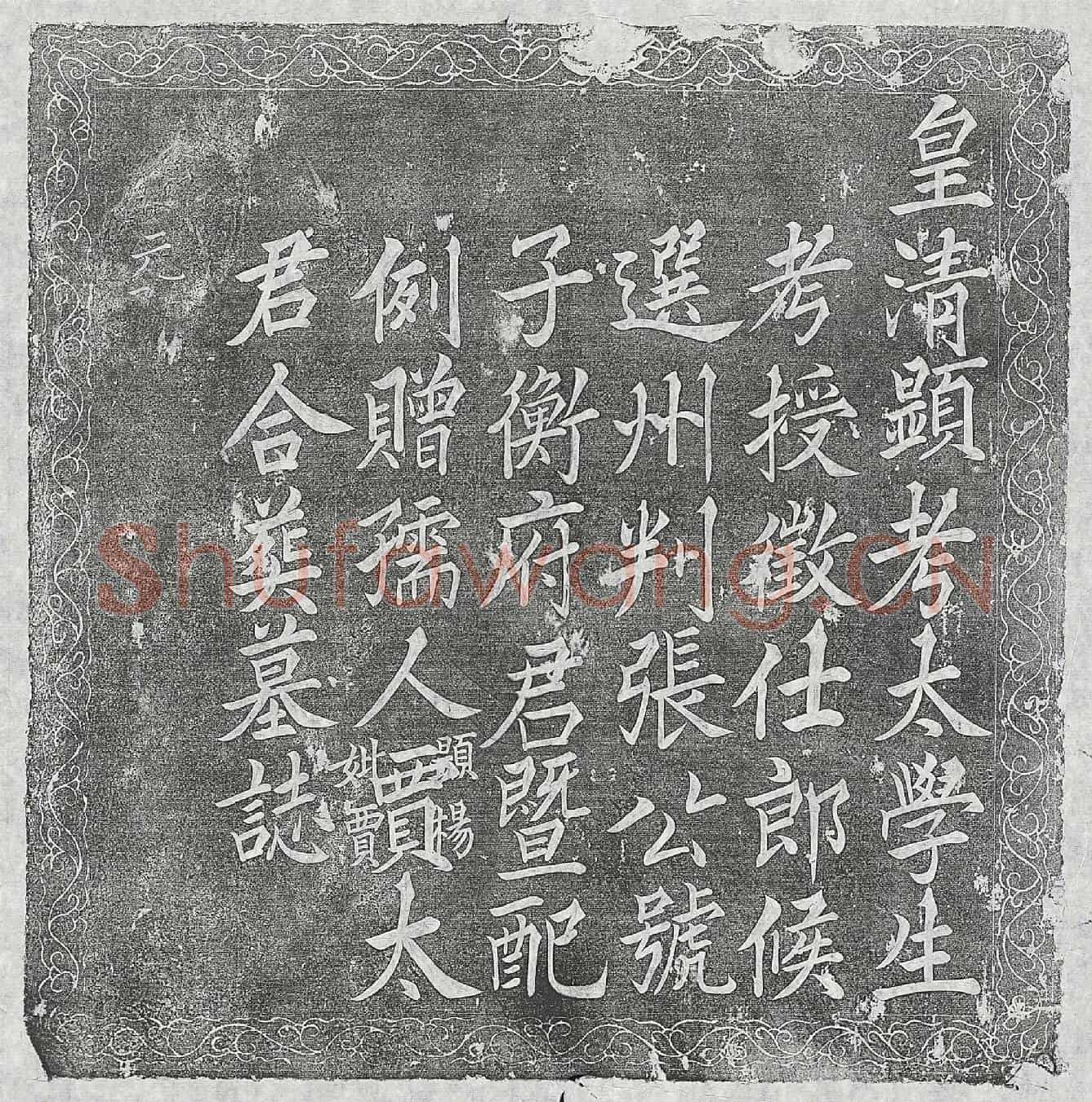 清张铨、张铨妻贾氏墓誌