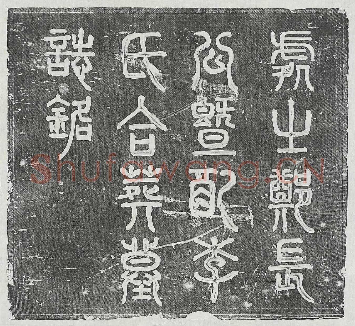 清郑潘、郑潘妻李氏墓誌(处士郑长公暨配李氏合葬墓誌铭)