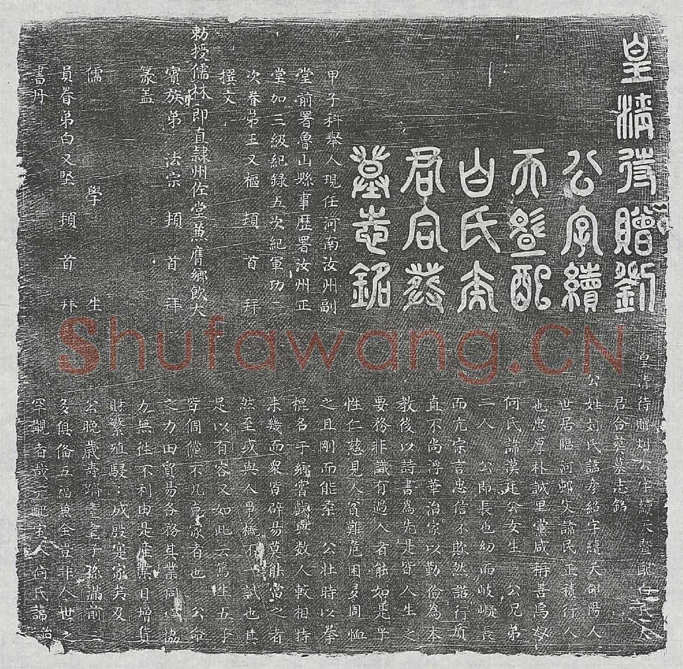 清刘彦绍、刘彦绍妻白氏墓誌(皇清待赠刘公字续天暨配白氏太君合葬墓志铭)