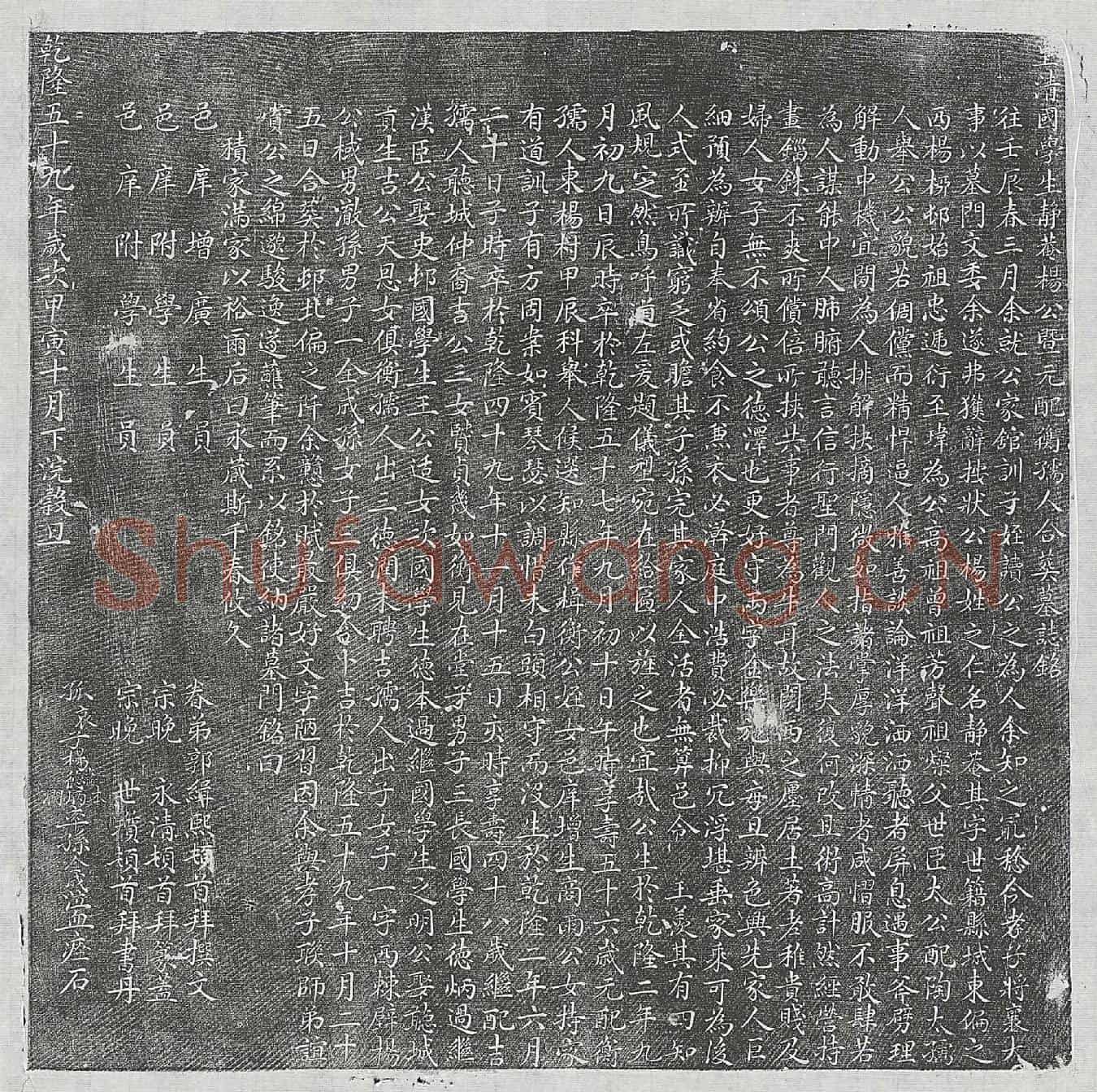 清杨之仁、杨之仁妻衡氏墓誌(皇清国学生静菴杨公暨元配衡孺人合葬墓誌铭)