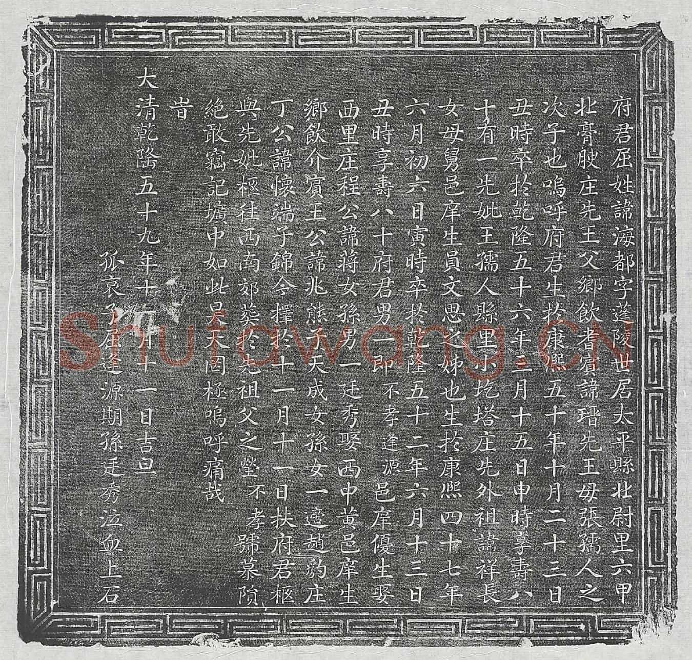 清屈海都、屈海都妻王氏墓誌