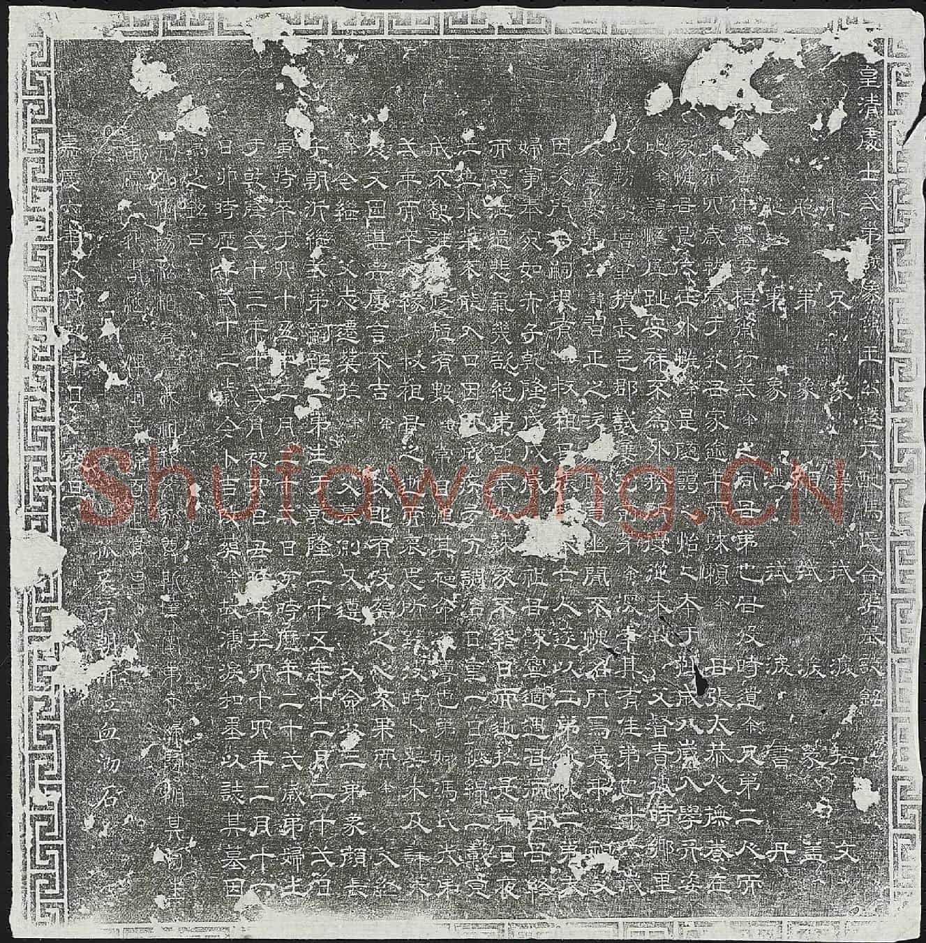 清王仲鑍、王仲鑍妻冯氏墓誌(皇清处士二弟号象□王公暨元配冯氏合葬墓誌铭)