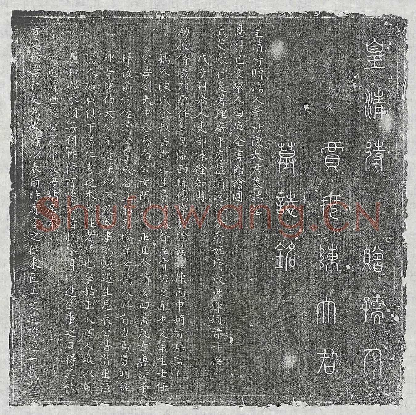 清贾君妻陈氏墓誌(皇清待赠孺人贾母陈太君墓誌铭)