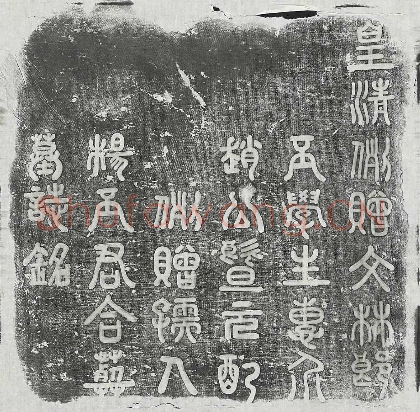 清赵士和、赵士和妻杨氏墓誌(皇清例赠文林郎太学生惠介赵公暨元配例赠孺人杨太君合葬墓誌铭)