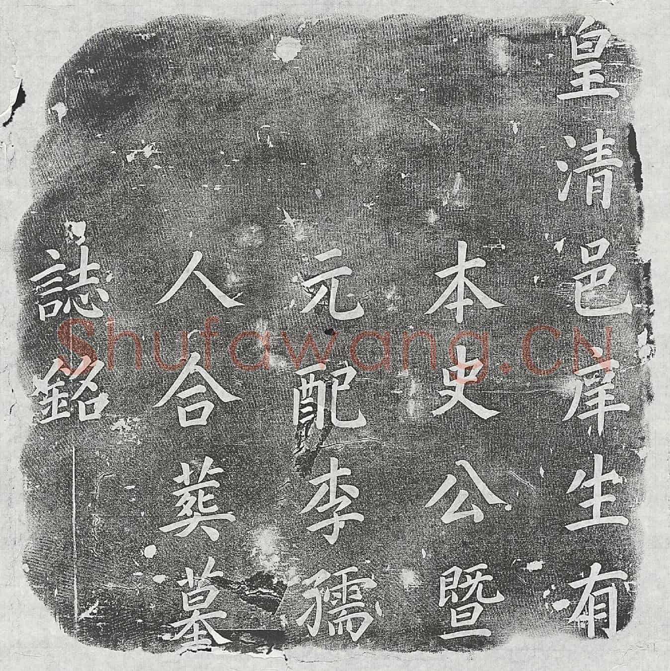 清史如嵋、史如嵋妻李氏墓誌(皇清邑庠生有本史公暨元配李孺人合葬墓誌铭)