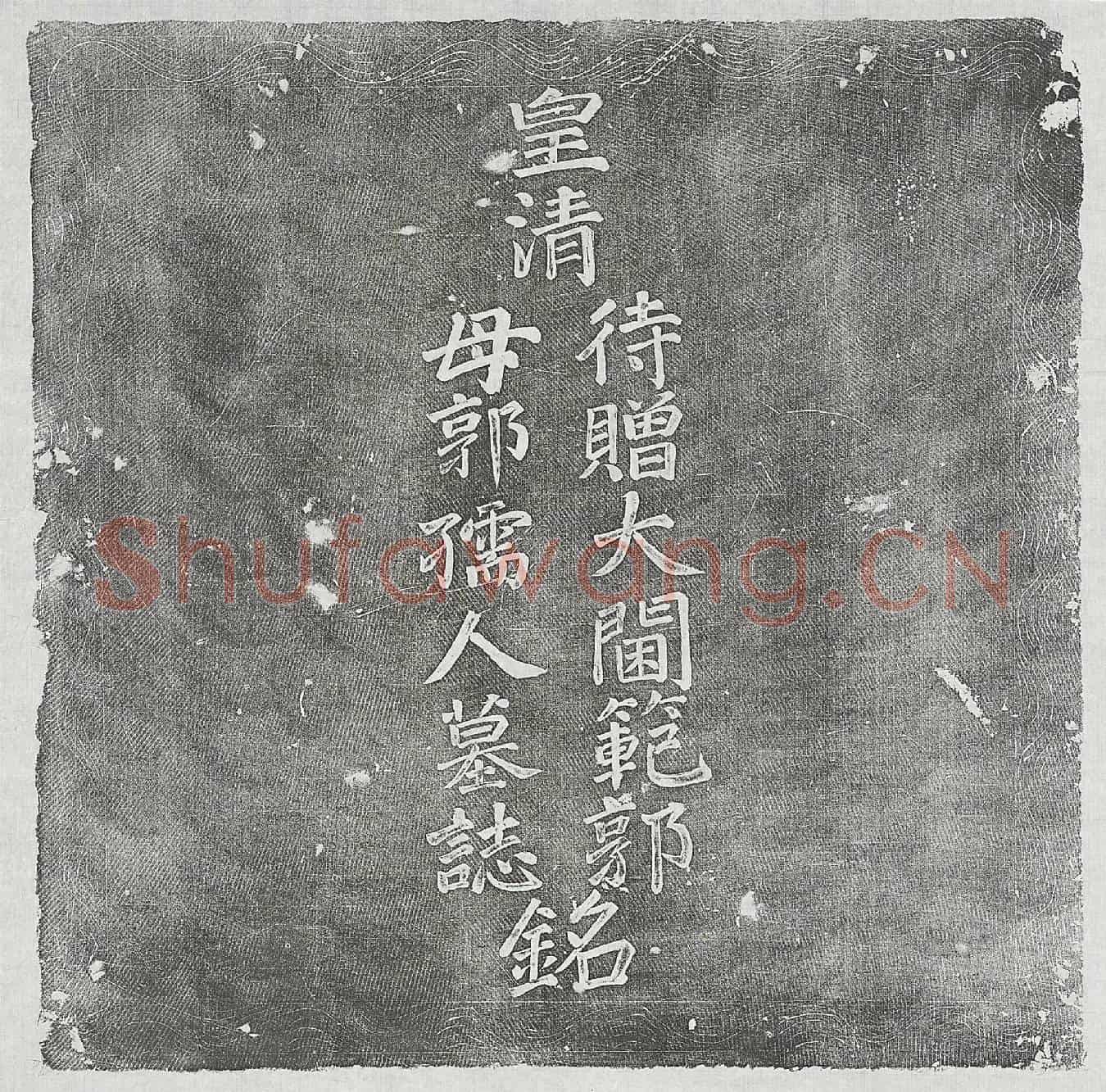 清郭志逊妻郭氏墓誌(皇清待赠大阃範郭母郭孺人墓誌铭)