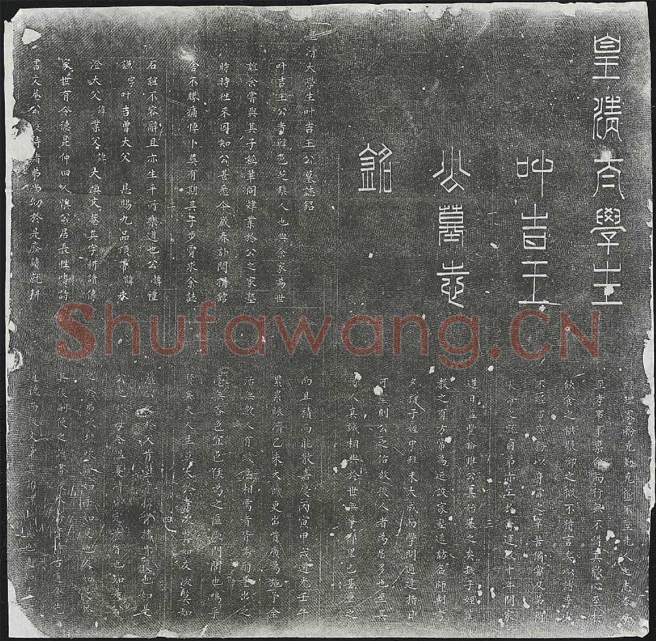 清王礼谦墓誌(皇清太学生叶吉王公墓誌铭)