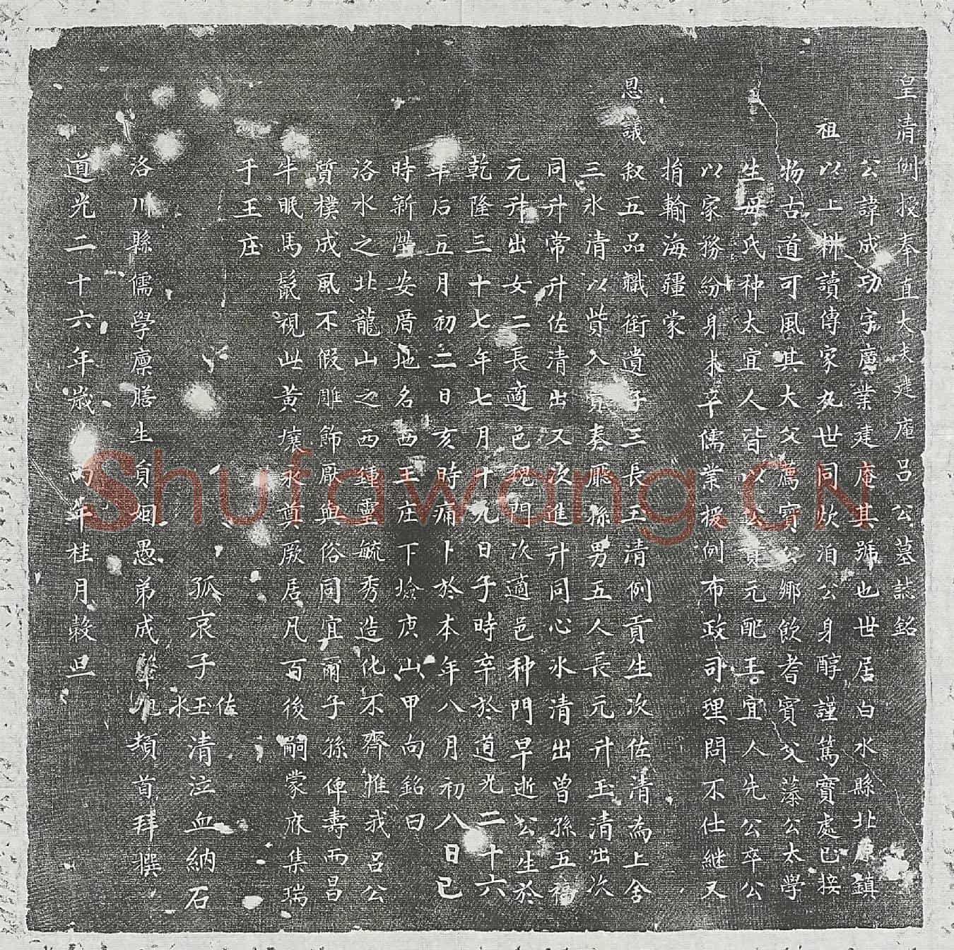 清吕成功墓誌(皇清例授奉直大夫建庵吕公墓誌铭)