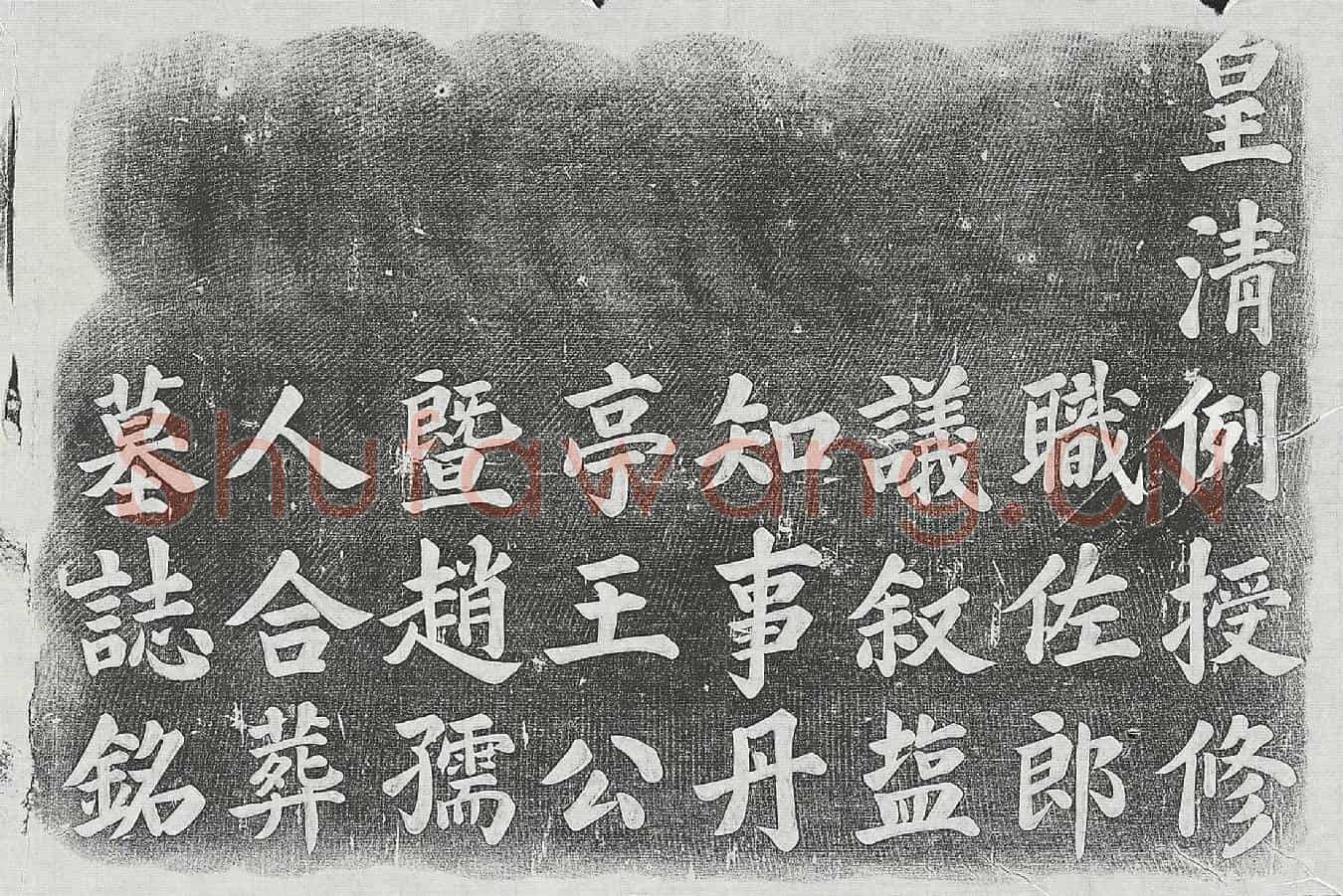 清王殿楹墓誌(皇清例授修职佐郎议叙塩知事丹亭王公墓誌铭)